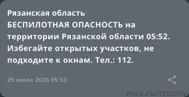 БЕСПИЛОТНАЯ ОПАСНОСТЬ на территории Рязанской области 05:52. Избегайте открытых участко...