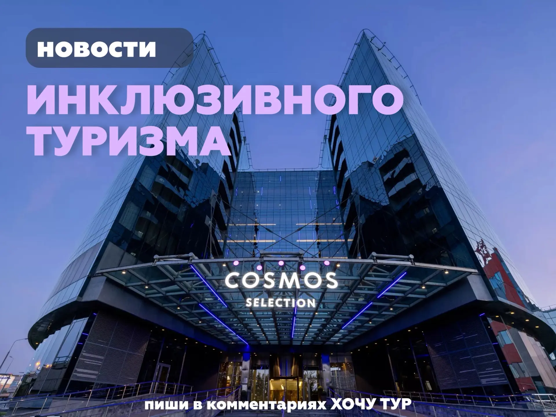 #инклюзивныйтуризм в России