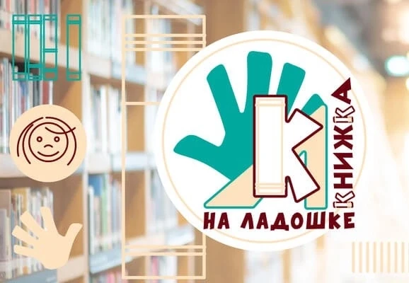 ✨«Книжка на ладошке»: в Хову-Аксы юные читатели открыли мир большой литературы📚🌷