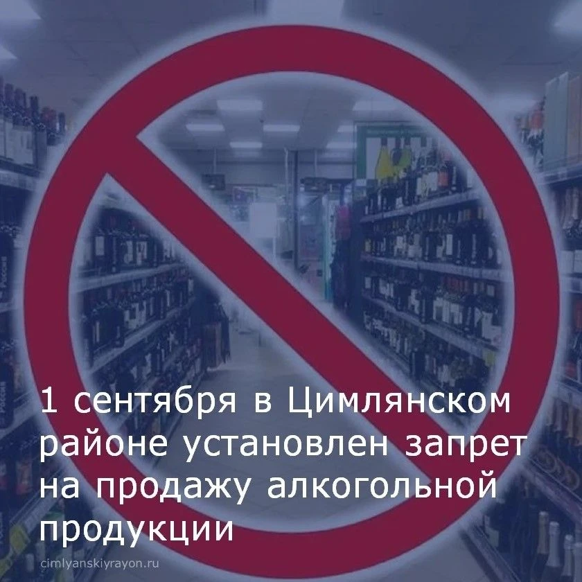1 сентября на территории района устанавливается полный запрет на продажу алкогольной пр...