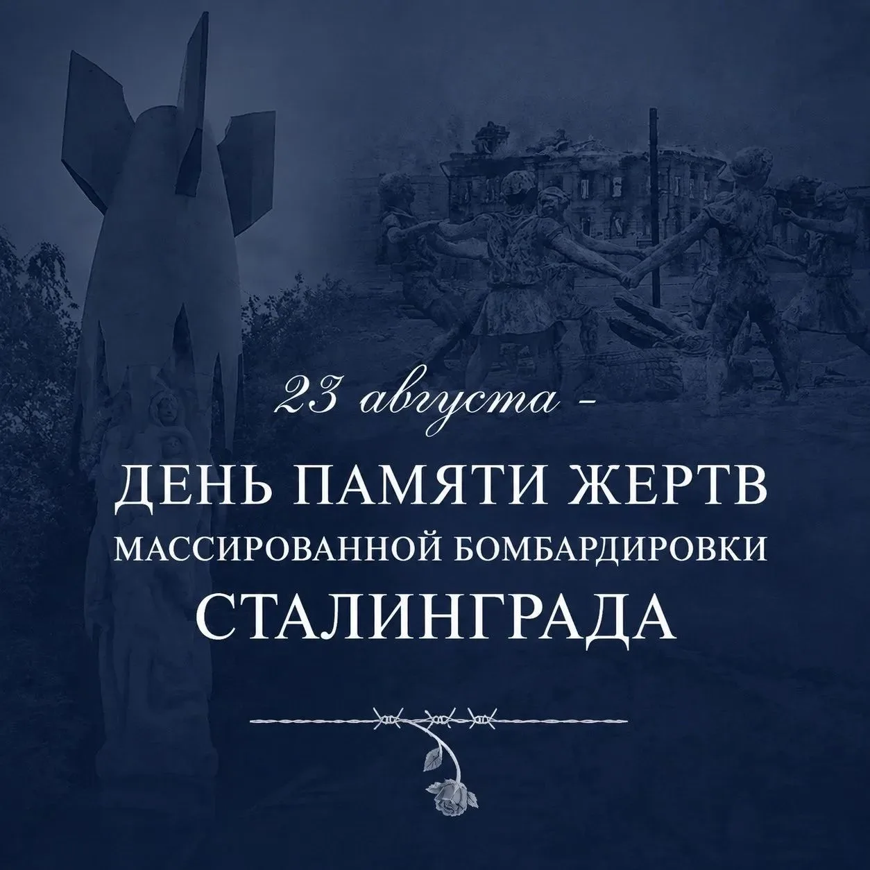 🕯23 августа - День памяти жертв массированной бомбардировки Сталинграда