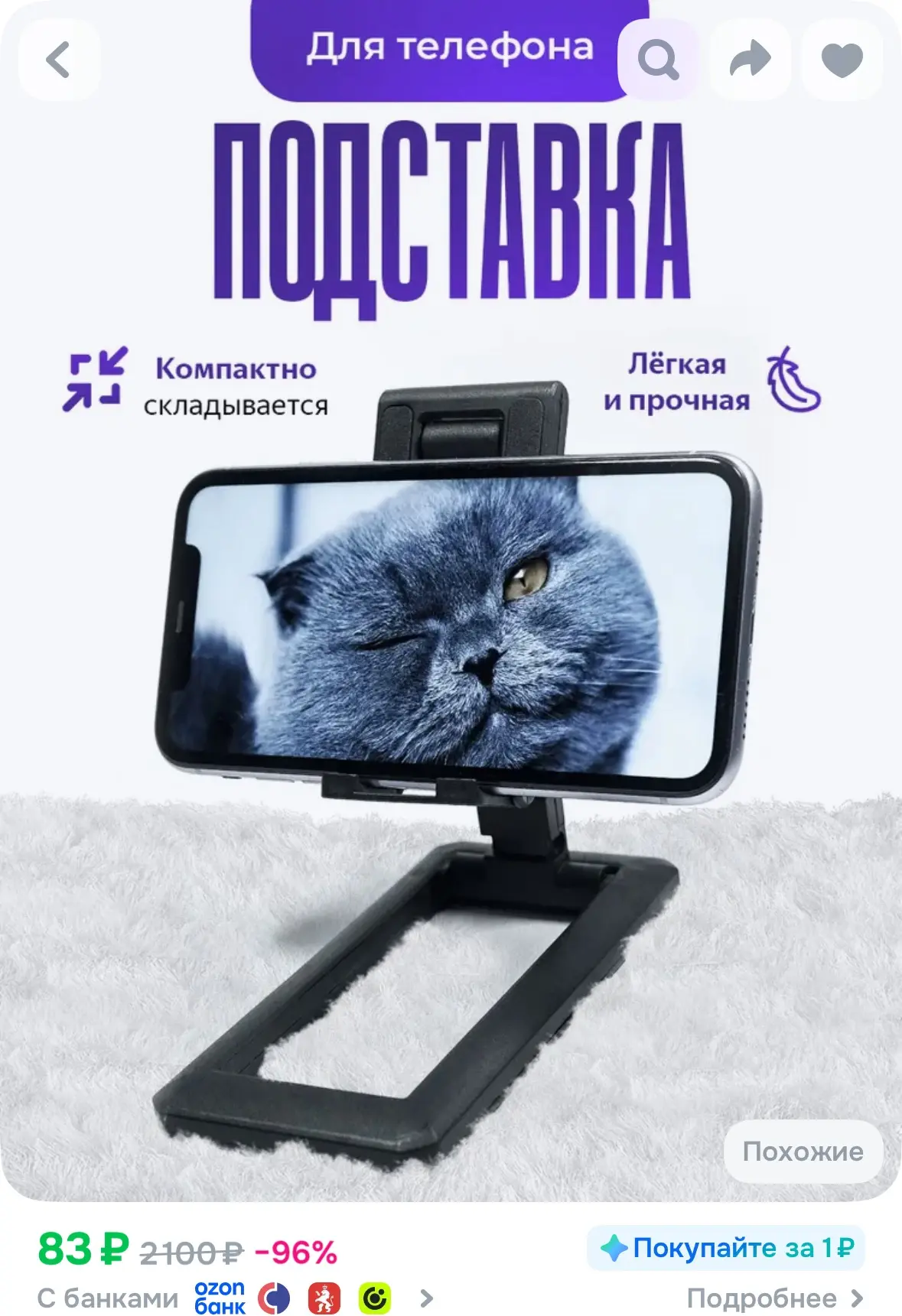 Подставка под телефон 83₽! Снизили стоимость . 

Продавец дарит 100 приветственных бонусов. Если еще