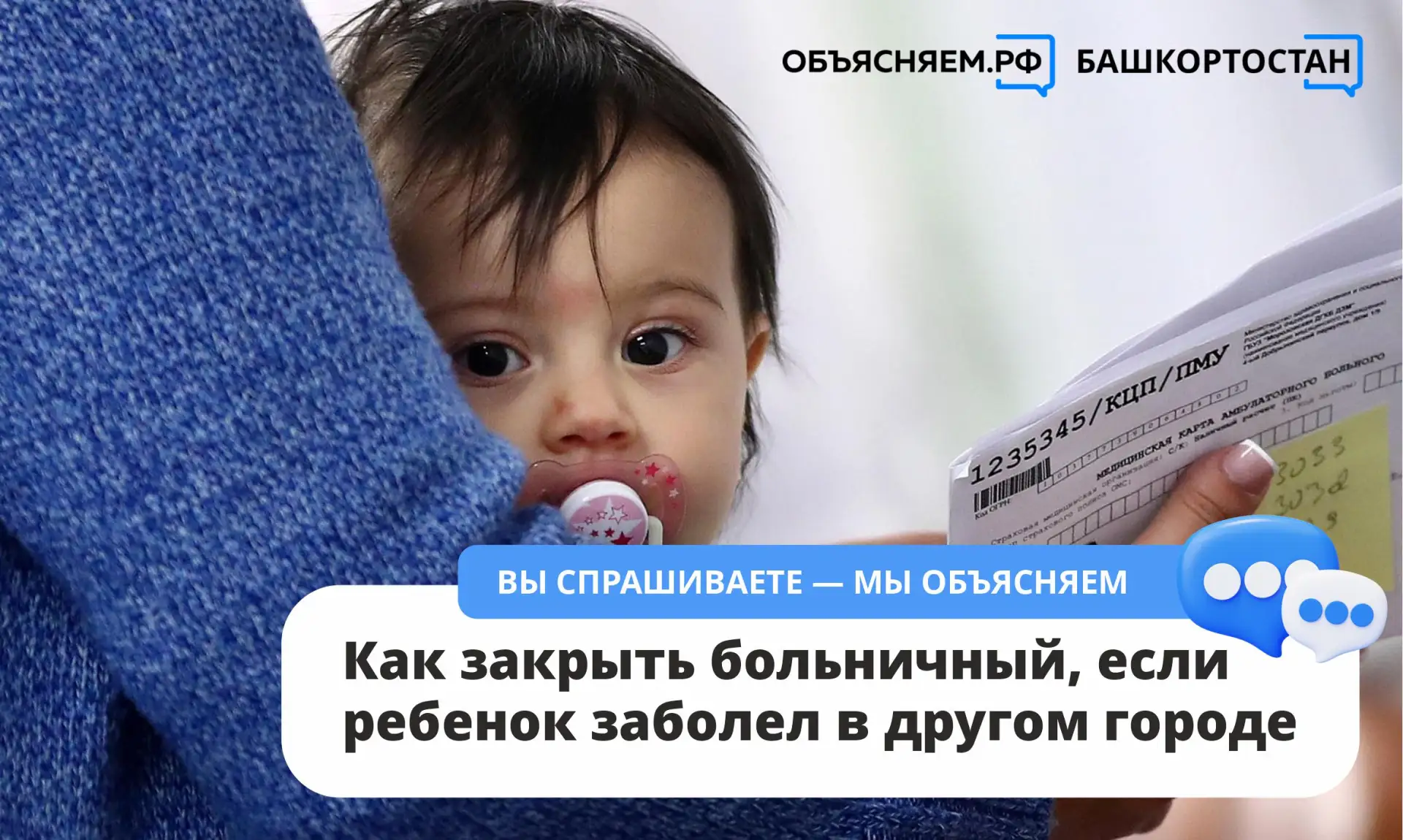 Вы спрашиваете – мы объясняем!

Если ребёнок заболел в другом городе или населённом пункте и участко