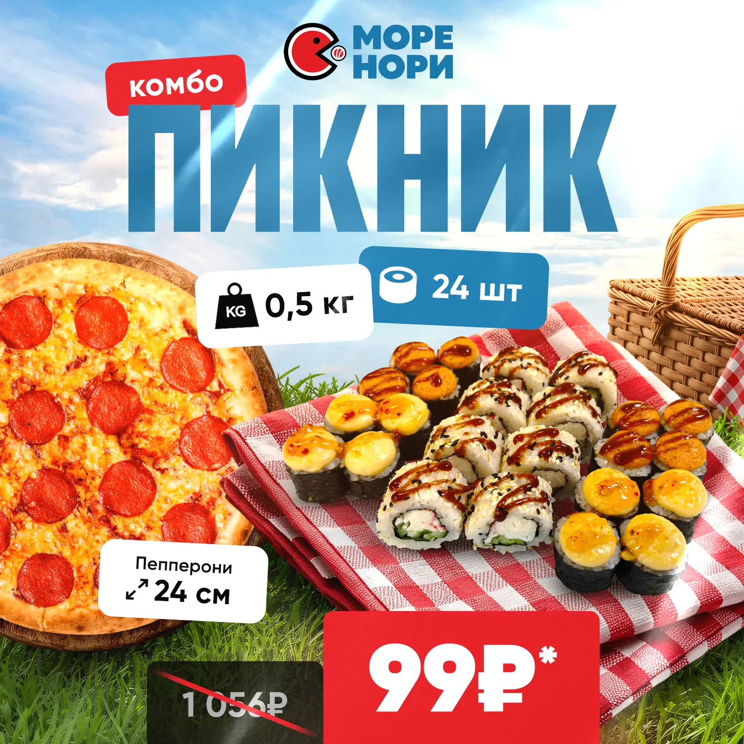 КОМБО "ПИКНИК" (24 шт. роллов + пицца) всего за 99₽! 🔥

Состав: Калифорния лайт, Тори хот, Крабик х