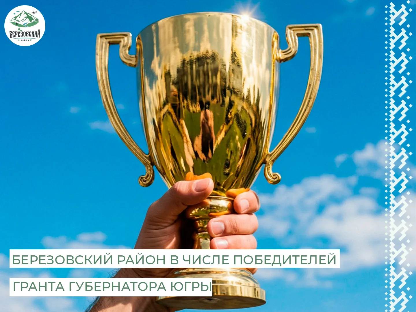 🎉 Наши земляки выиграли гранты губернатора Югры! 🎉