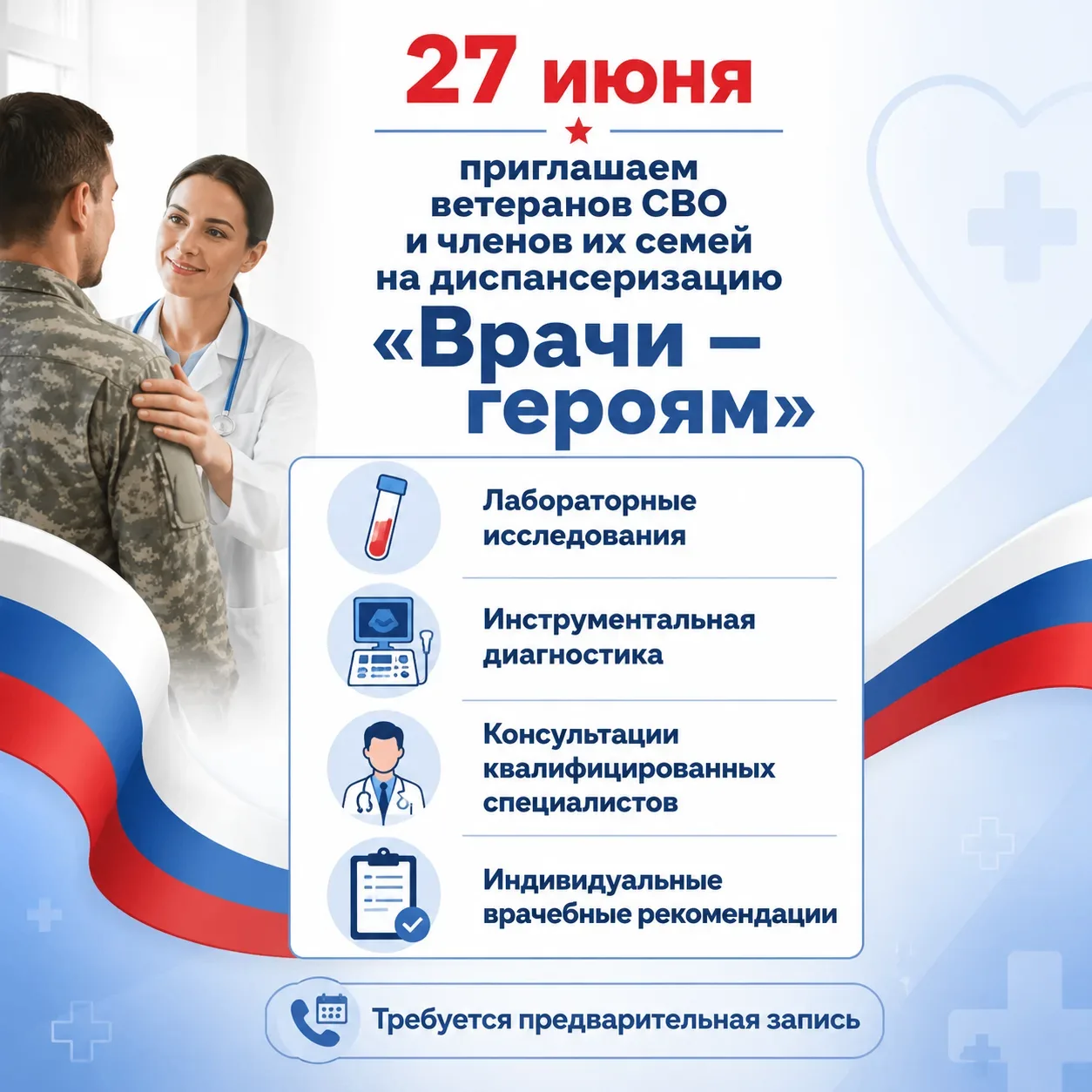 🇷🇺 Уважаемые ветераны и члены их семей!

Приглашаем вас принять участие в дне диспансеризации «Вра