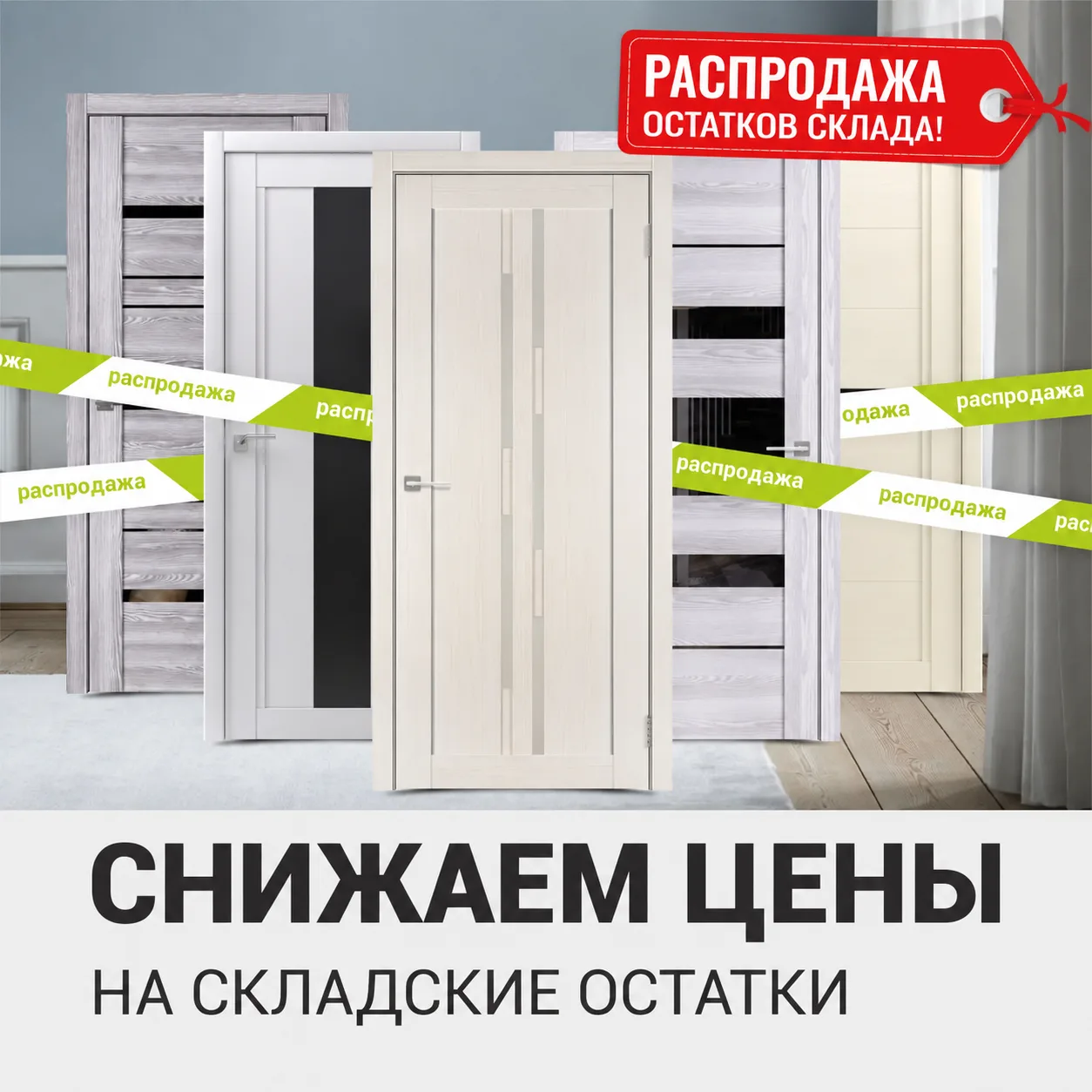 🔥 РАСПРОДАЖА МЕЖКОМНАТНЫХ ДВЕРЕЙ СО СКЛАДА
