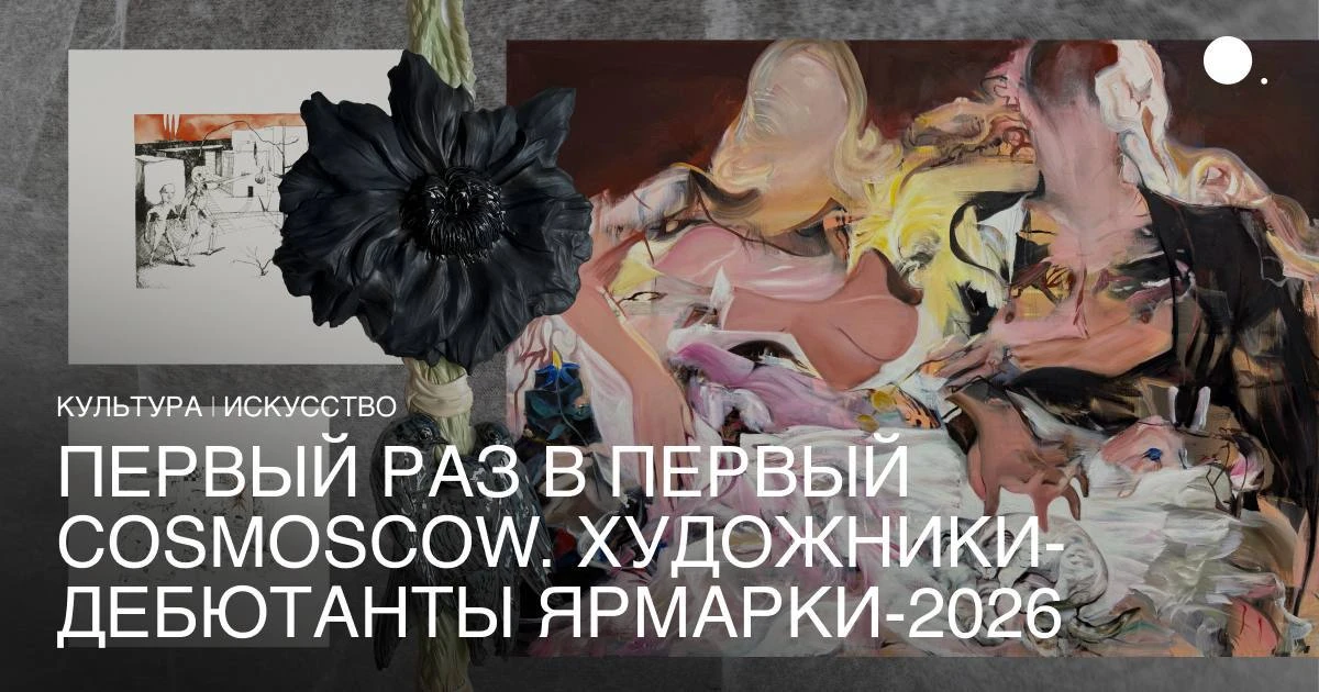 Уже 4 сентября заработает 14‑я Международная ярмарка современного искусства Cosmoscow. ...