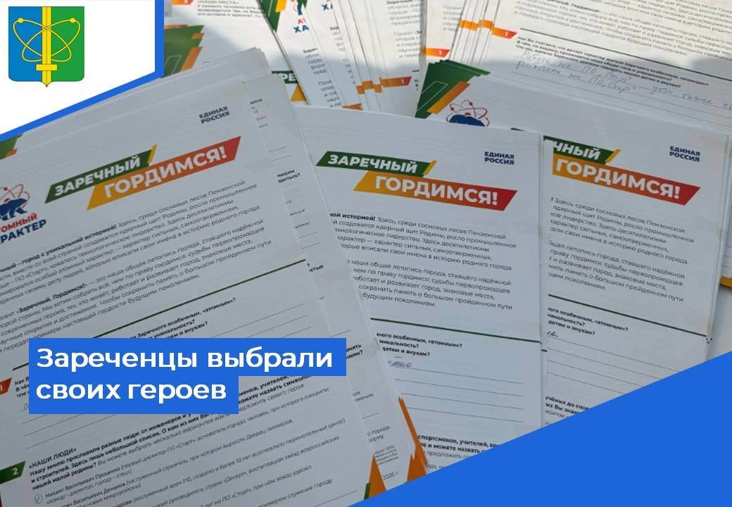 ➡ В Заречном завершается активный этап сбора мнений о главных символах города — людях, ...