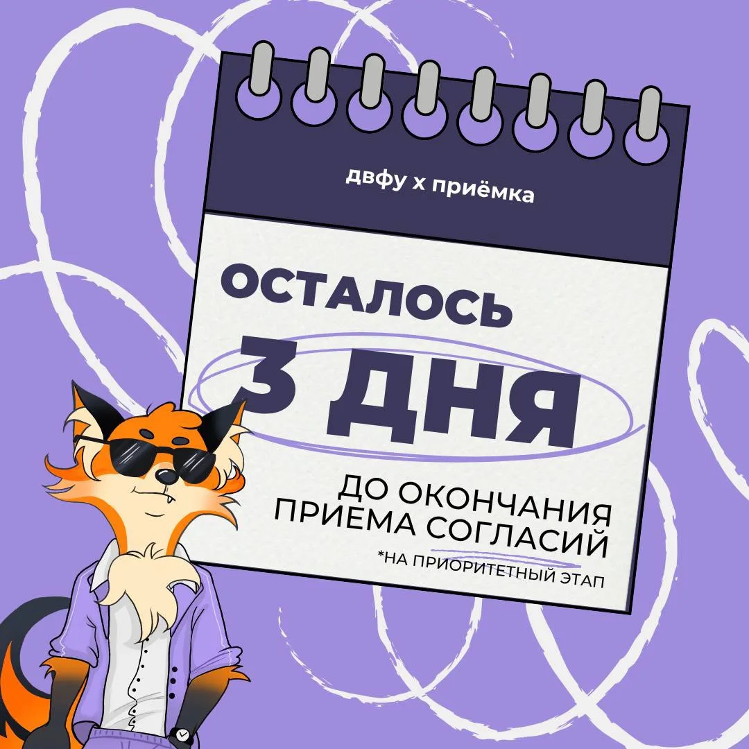 ⏳ Осталось всего 3 дня до окончания приёма согласий на зачисление на приоритетном этапе!

Если вы по
