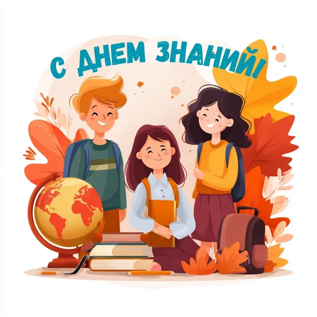 С Днём знаний! С 1 сентября!