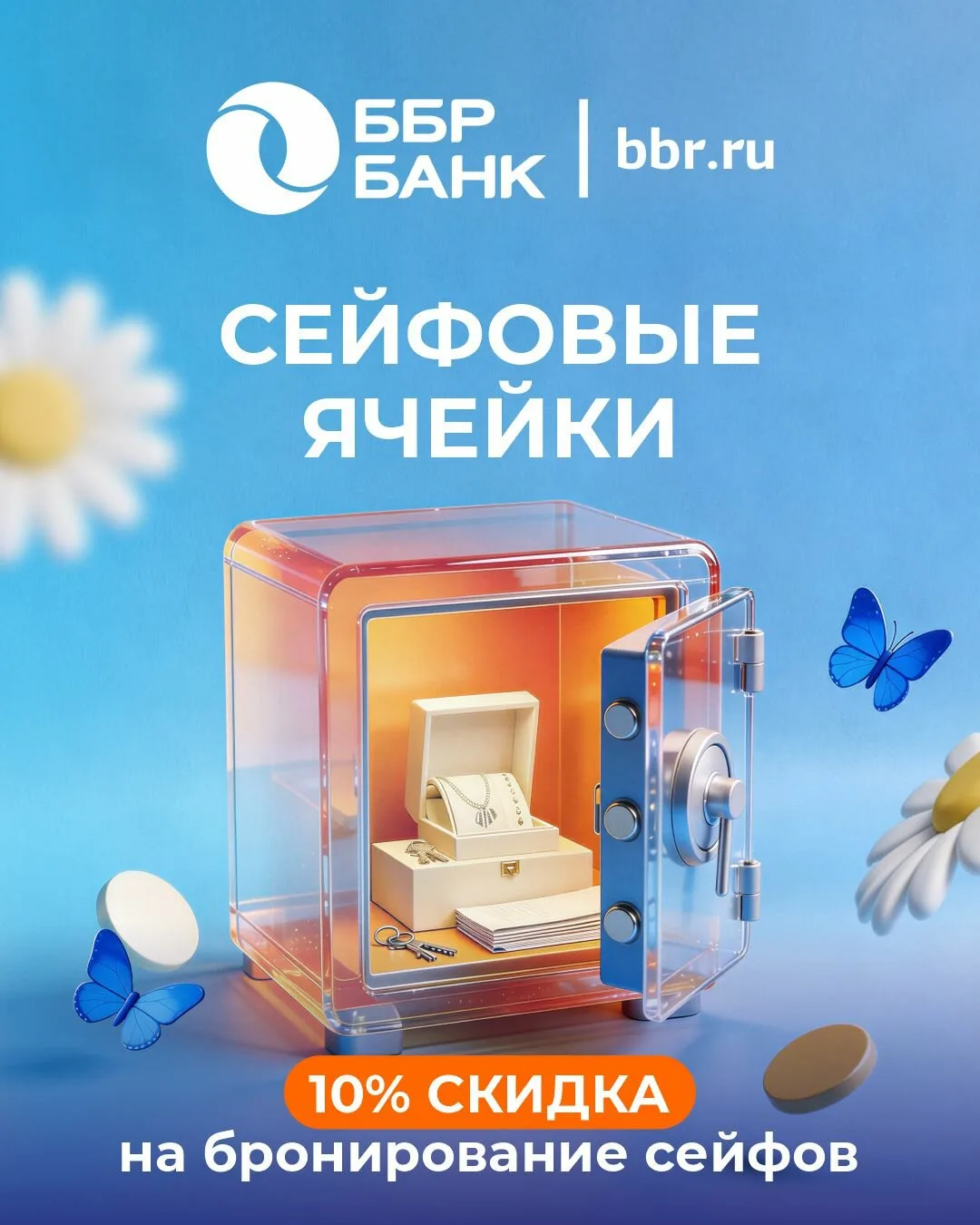 Зачем хранить ценное в банке?