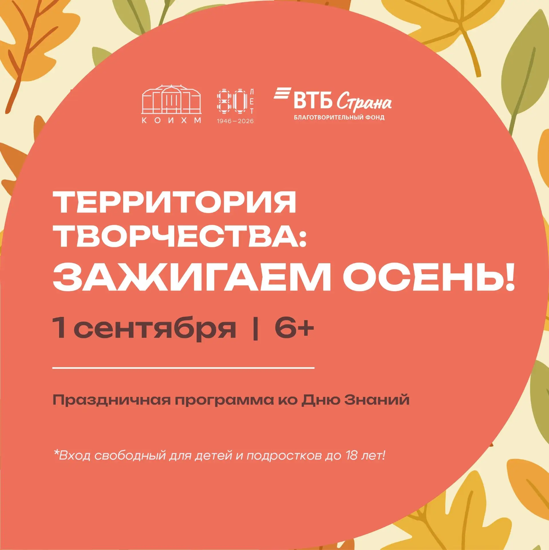 ⚡🍂ЗАЖИГАЕМ ОСЕНЬ: Праздничная программа ко ДНЮ ЗНАНИЙ (6+)