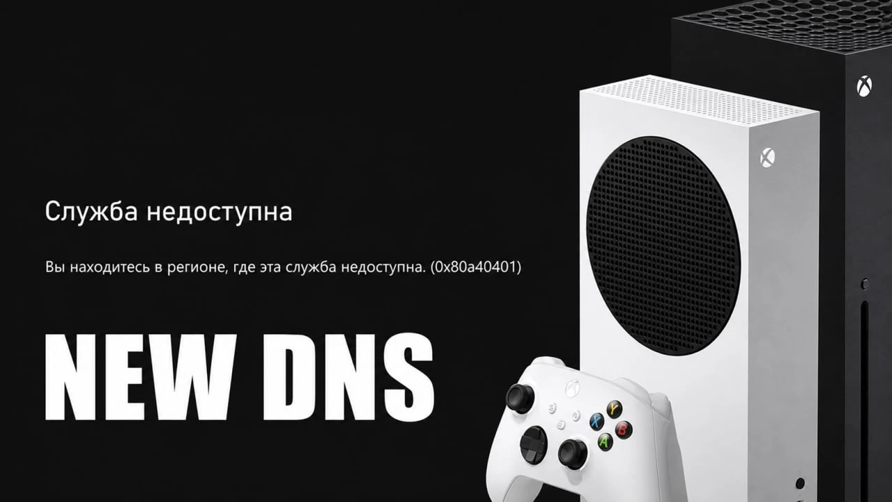 Актуальные DNS адреса для консолей Xbox: