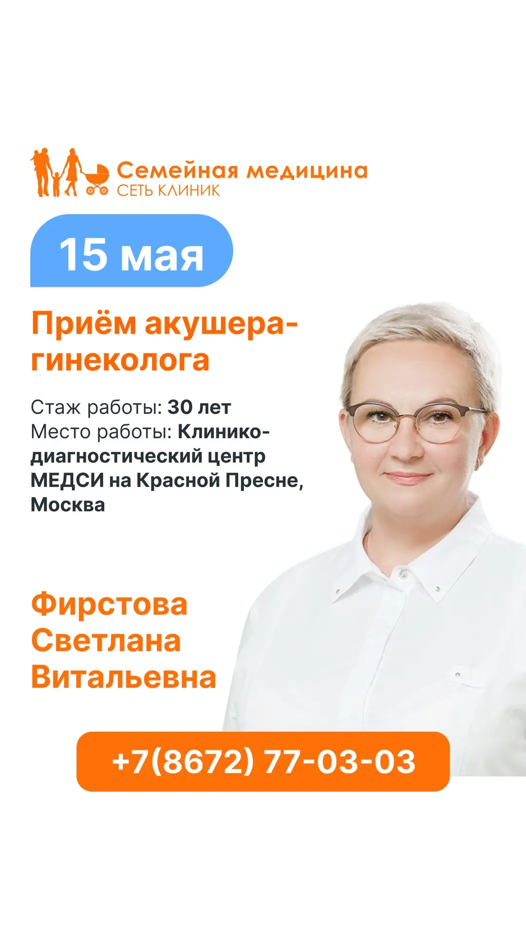 Рады сообщить, что 15 мая в нашей клинике ведет прием акушер-гинеколог Фирстова Светлан...