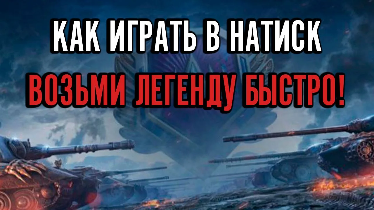 ЗАКАЗ ТАНКА БЕСПЛАТНО - КАК ВЗЯТЬ ЛЕГЕНДУ НАТИСКА В МИР ТАНАХ БЫСТРО ?