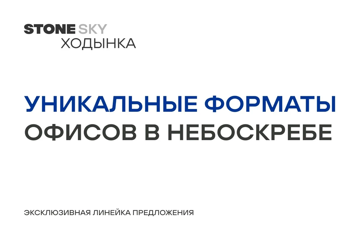 Уникальные форматы офисов в небоскребе STONE SKY Ходынка