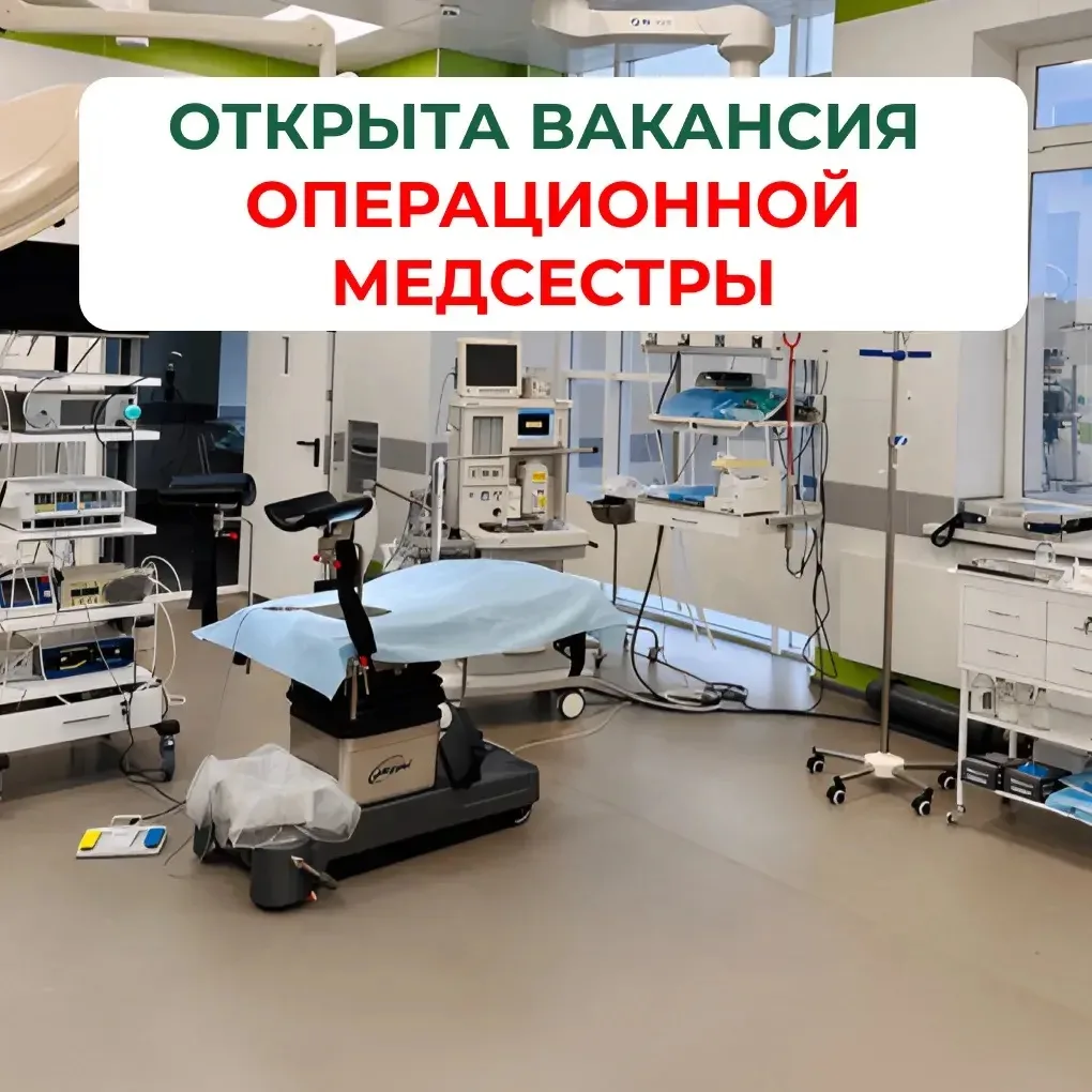 В клинике «Здоровье» на ул. Ново-Терновская, 1 открыта вакансия операционной медицинско...