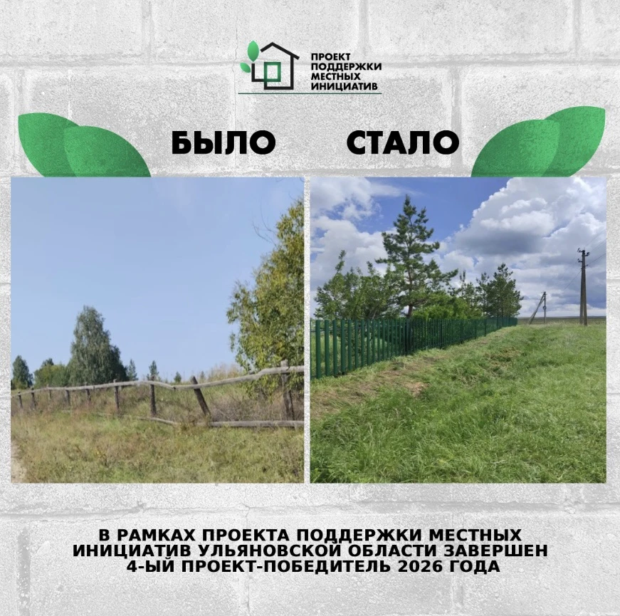 В Ульяновской области завершен 4-й проект-победитель конкурсного отбора Проекта поддерж...