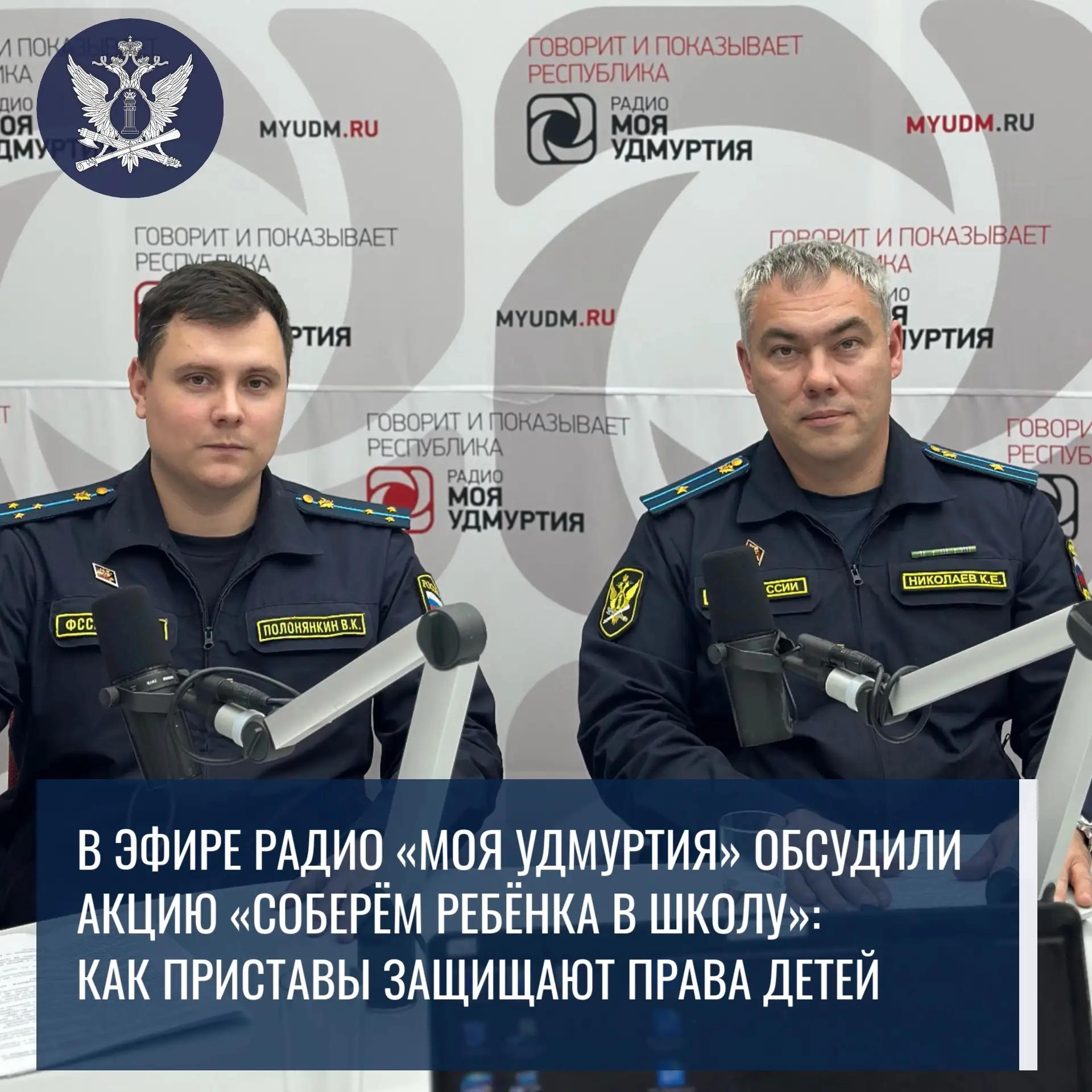 В эфире передачи «Смотрим радио» на радио «Моя Удмуртия» обсудили информационную кампан...