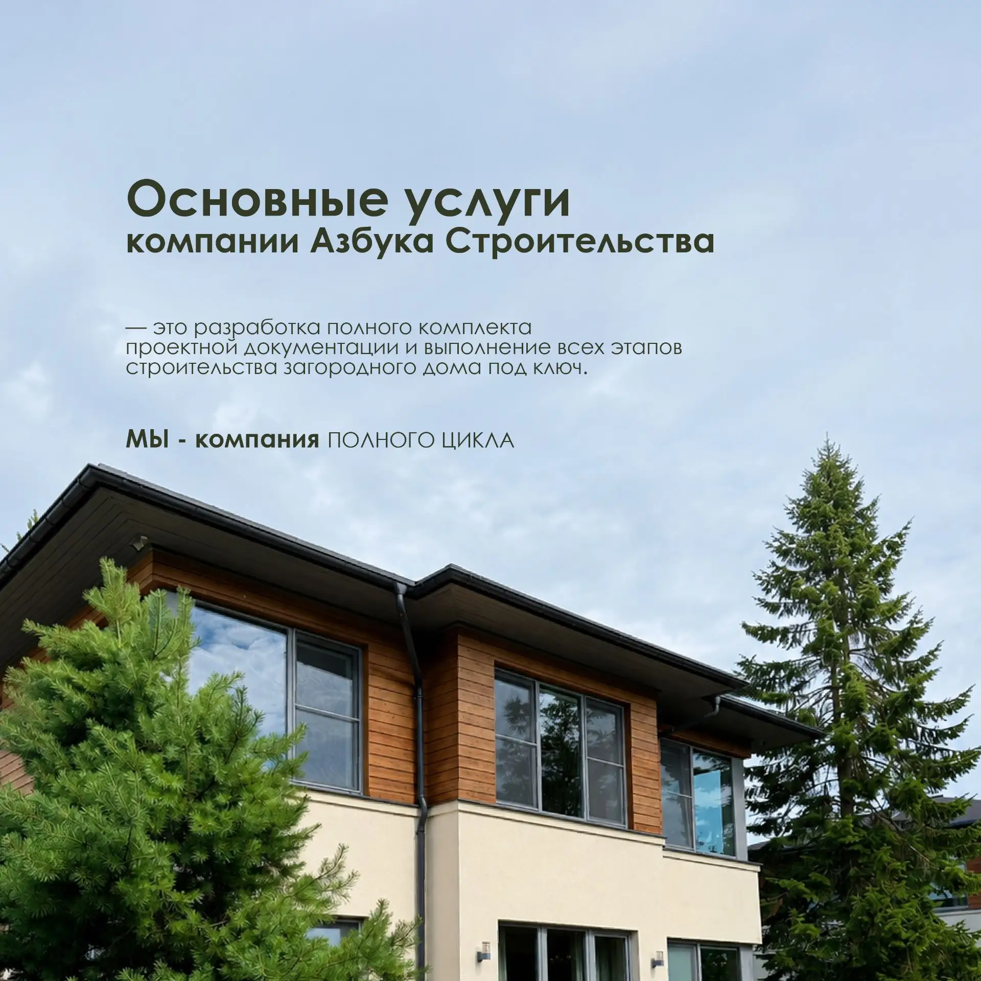 Мы — компания полного цикла.