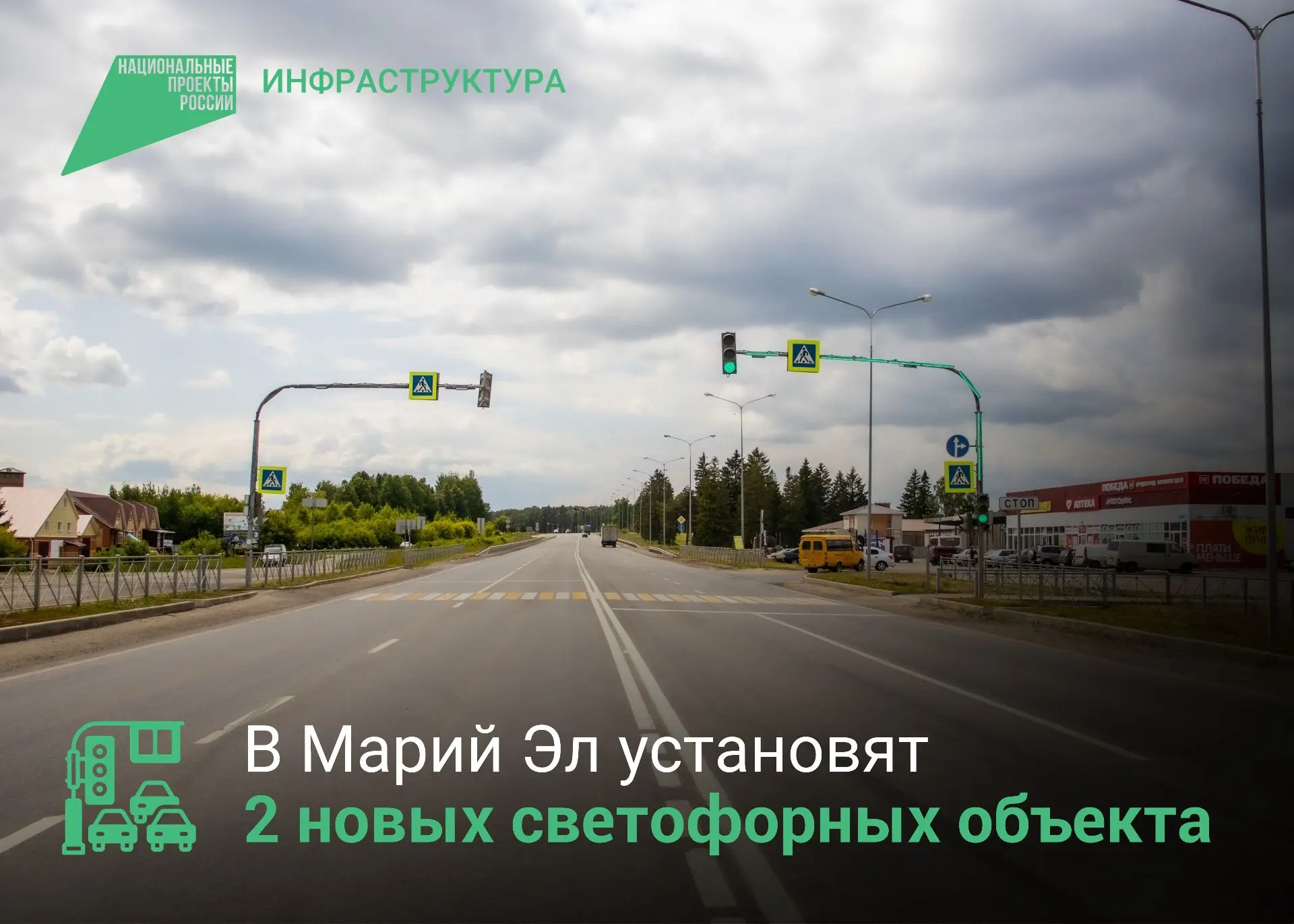 ✅ Работы по повышению безопасности дорожного движения в Марий Эл продолжаются. В этом году ещё два п