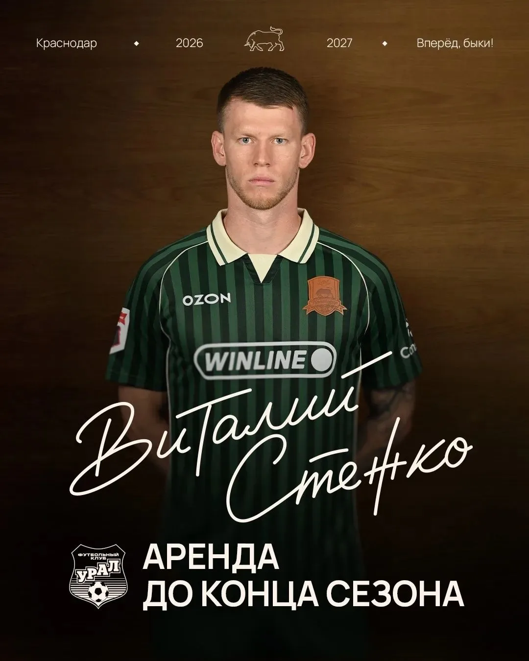 ✅ Виталий Стежко арендован «Уралом»
