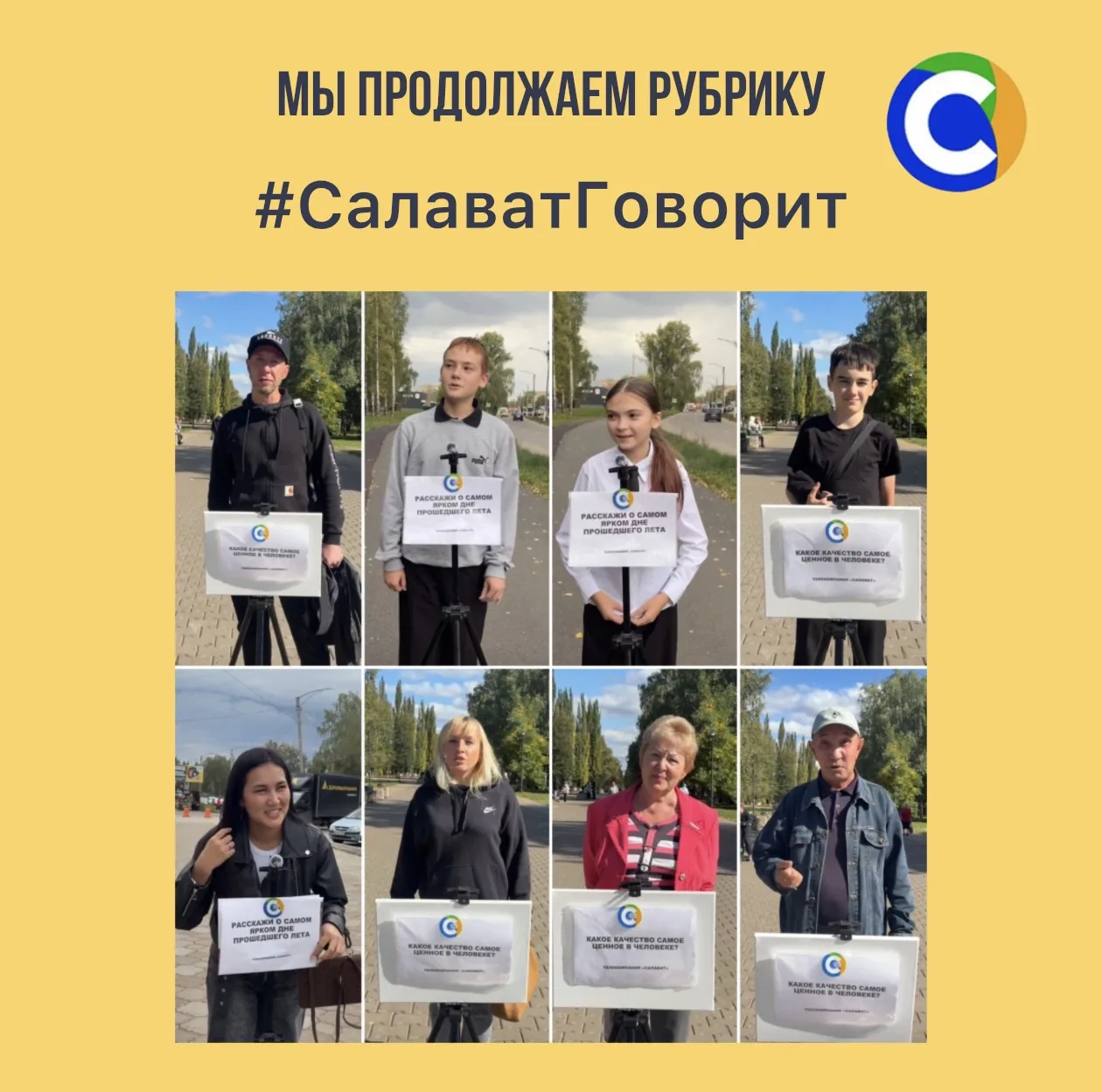 #СалаватГоворит: продолжаем собирать голоса города! 🗣️