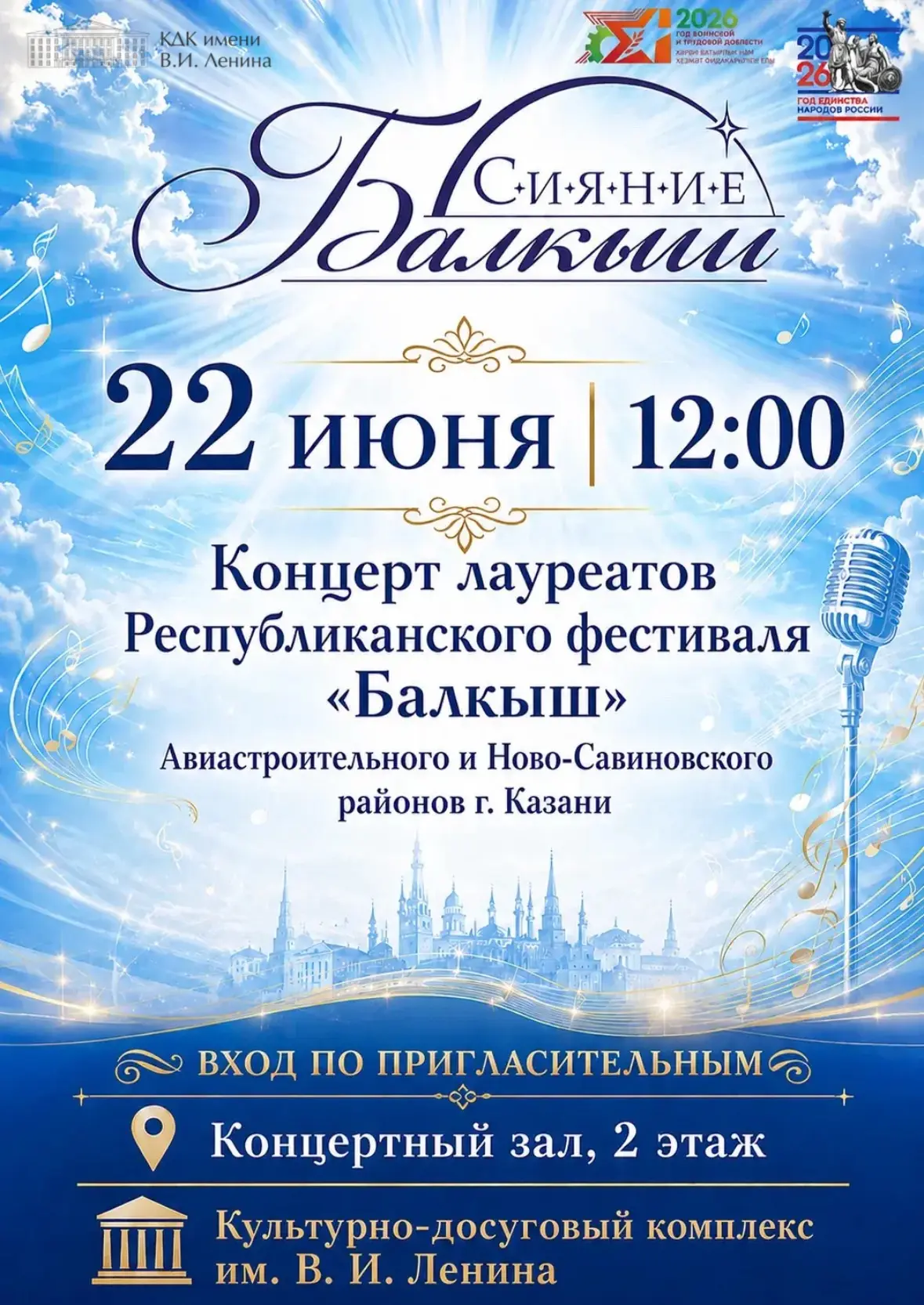 ✨ Сияние «Балкыш» — праздник таланта и творчества! ✨

22 июня в 12:00 в концертном зале Культурно-до