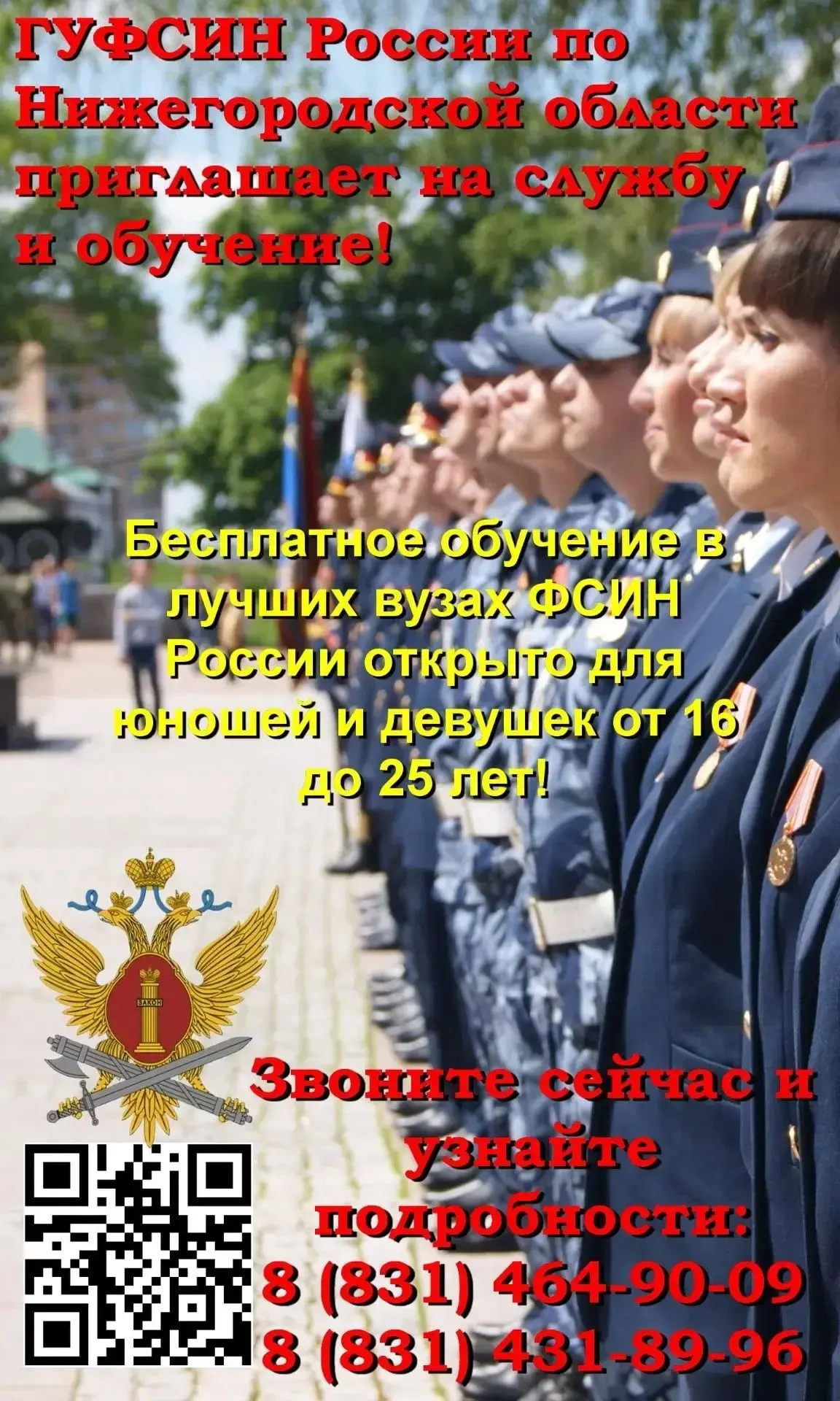 👮ГУФСИН России по Нижегородской области приглашает на службу и обучение