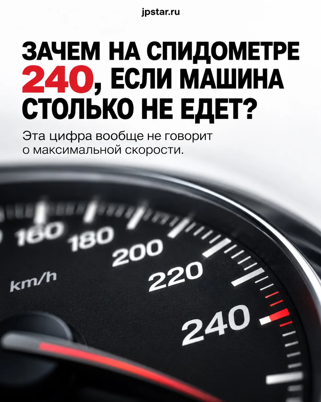 ЗАЧЕМ НА СПИДОМЕТРЕ 240 ЕСЛИ МАШИНА СТОЛЬКО НЕ ЕДЕТ❓