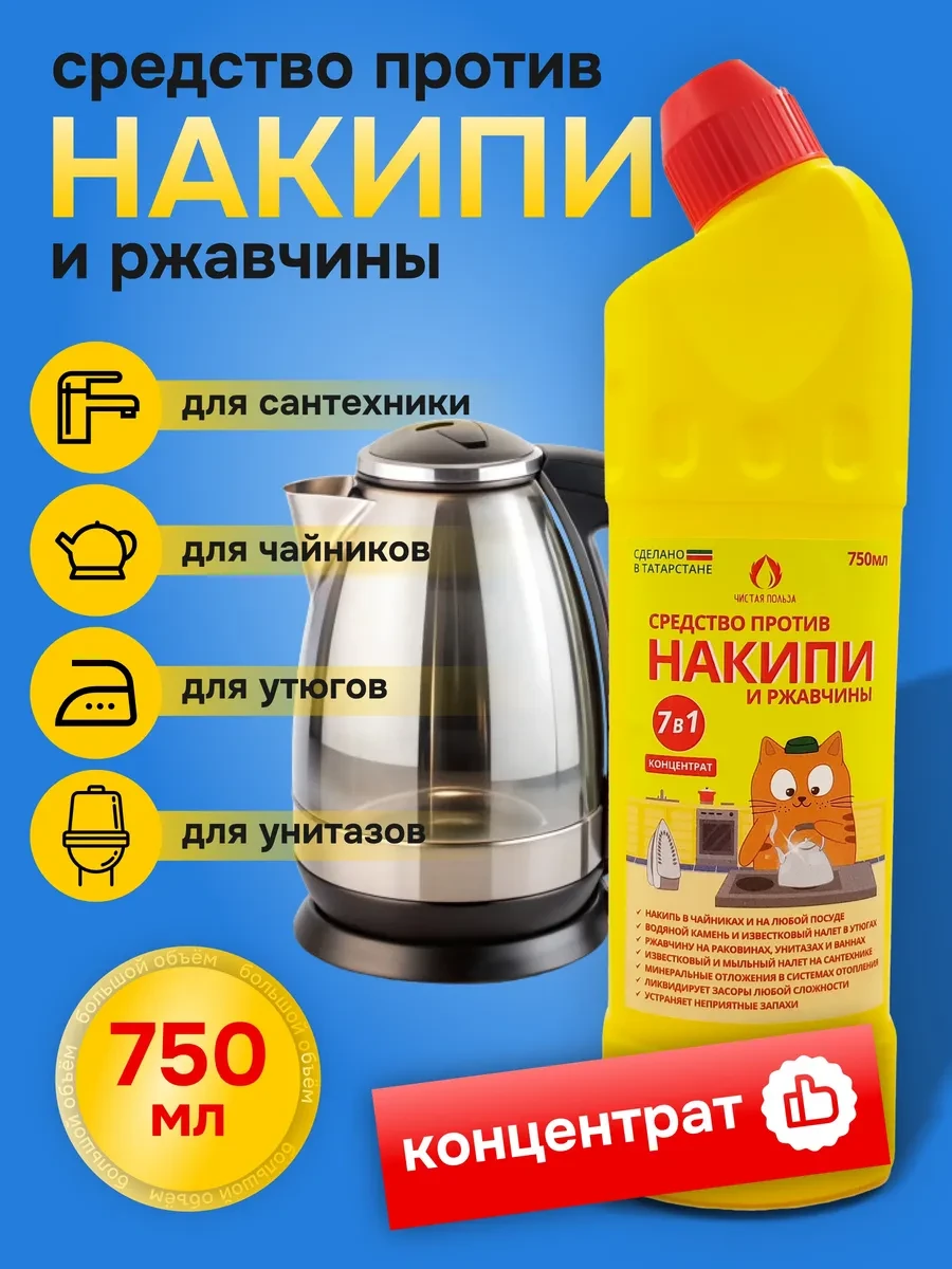 ⚡️ Накипин 750мл, Средство от накипи, Антинакипин, Чистая польза