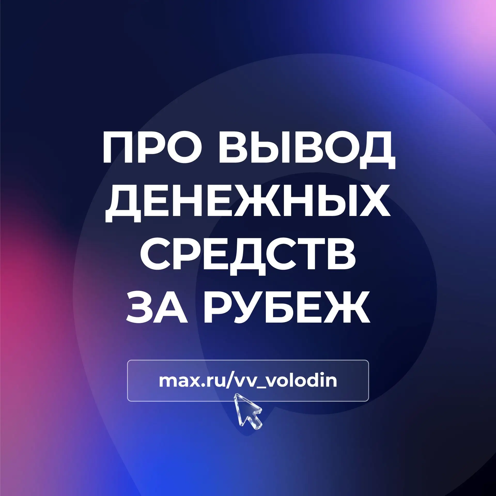 ПРО ВЫВОД ДЕНЕЖНЫХ СРЕДСТВ ЗА РУБЕЖ