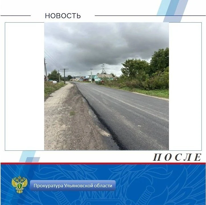 🚨 Благодаря вмешательству прокуратуры Карсунского района отремонтирована автомобильная...