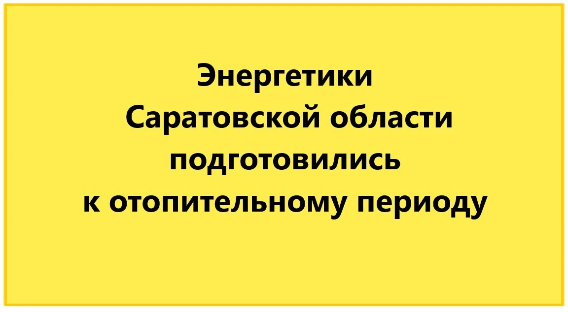 Первый заместитель министра промышленности и энергетики Саратовской области Роман Задох...