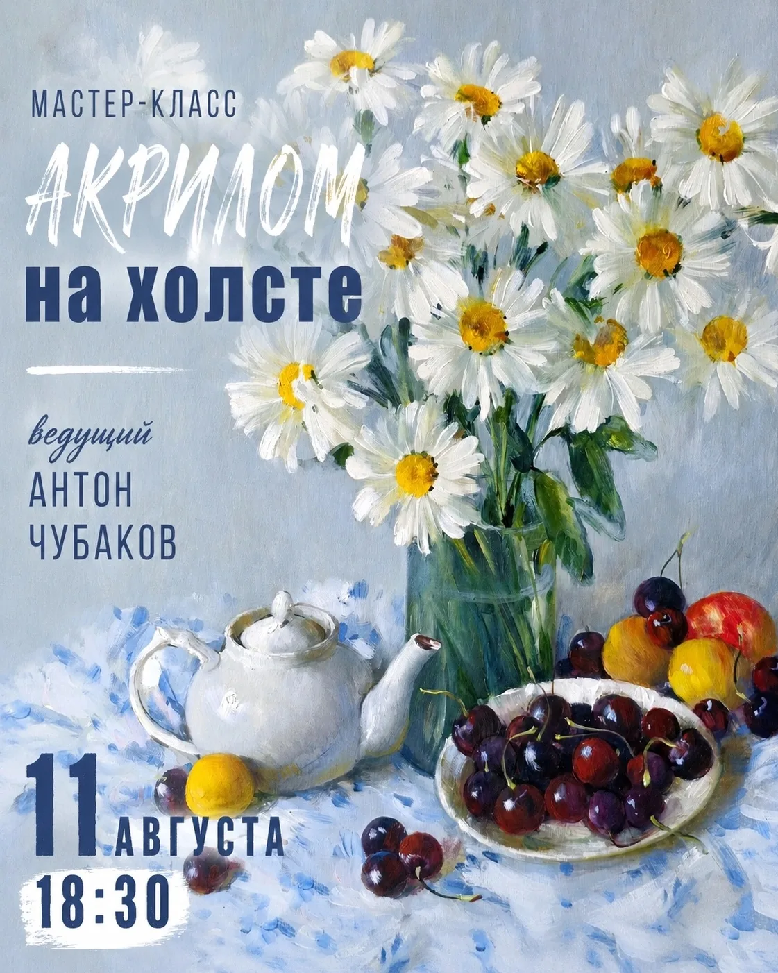 🎨 Мастер-класс по живописи с Антоном Чубаковым в Доме Чехова
 
Натюрморт акрилом на холсте. 
Антон 