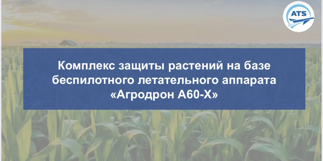 ☀️ «Агродрон А60-X»

Комплекс защиты растений на базе беспилотного летательного аппарата

Информация