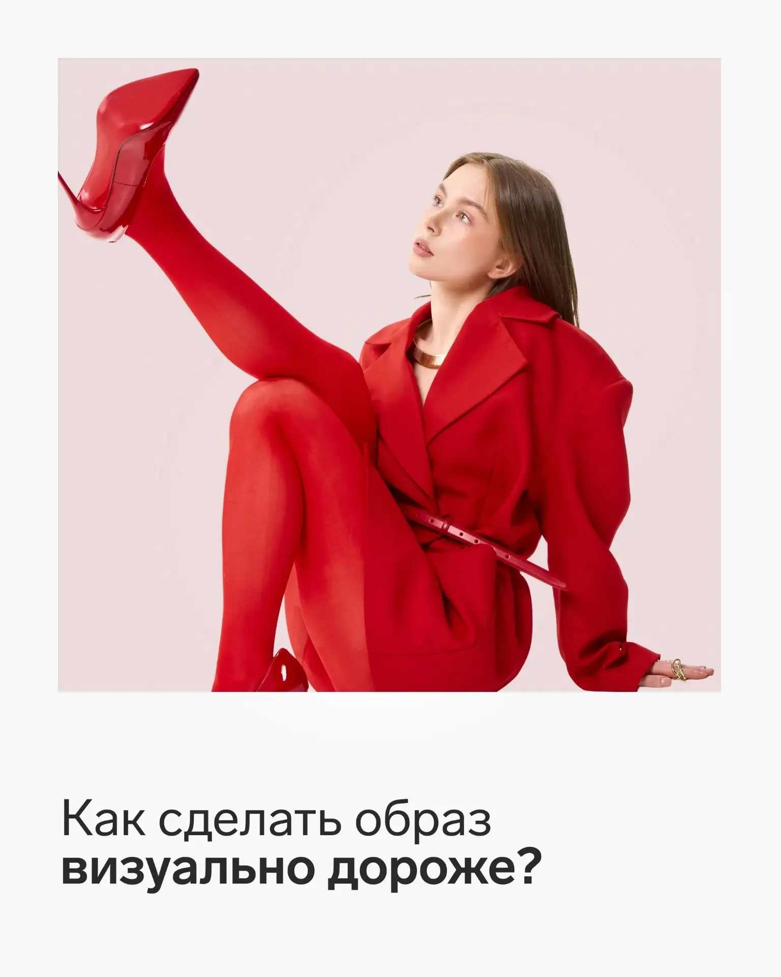 Сколько стоит ваш образ? 👀