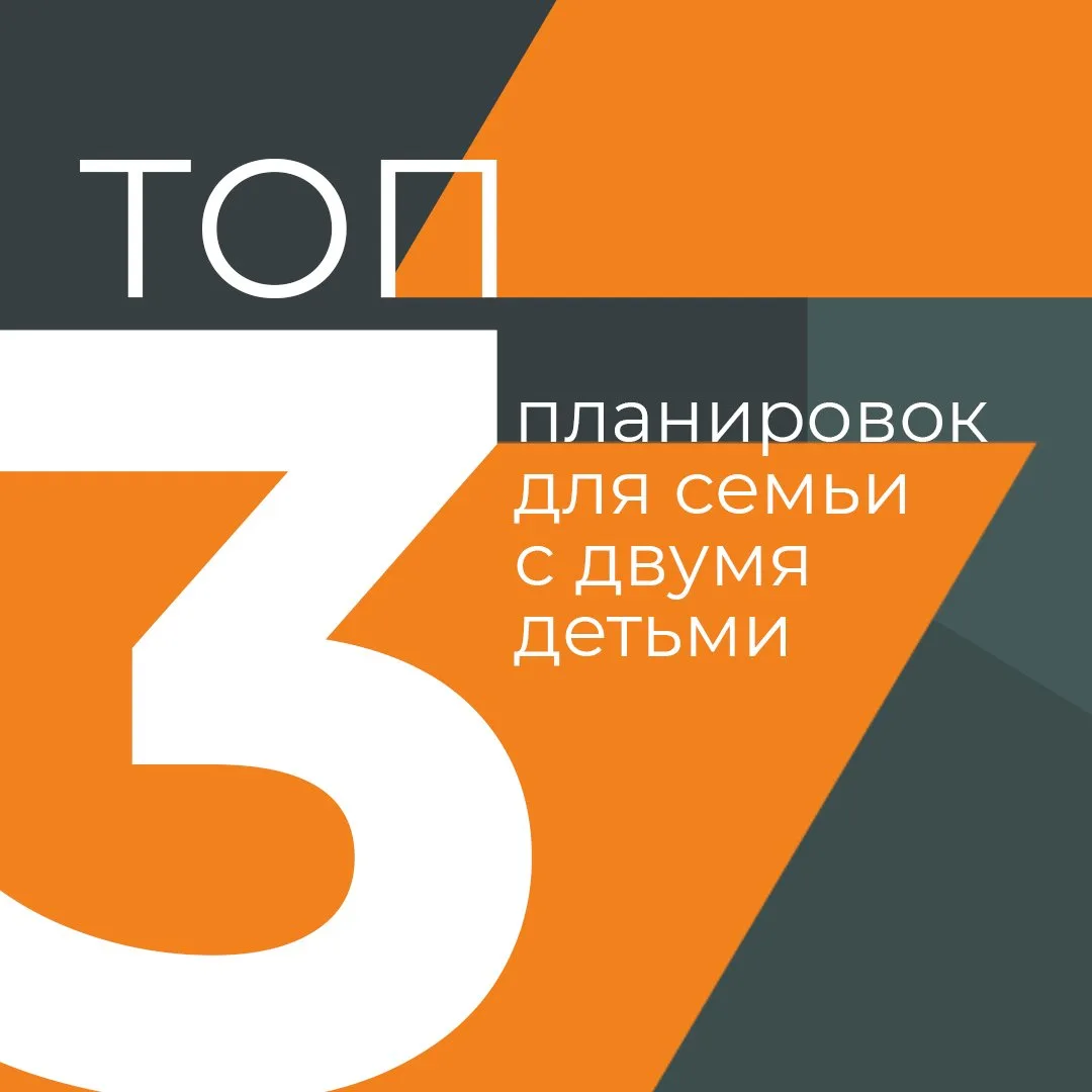 🏡 Топ-3 планировки для семьи с двумя и более детьми