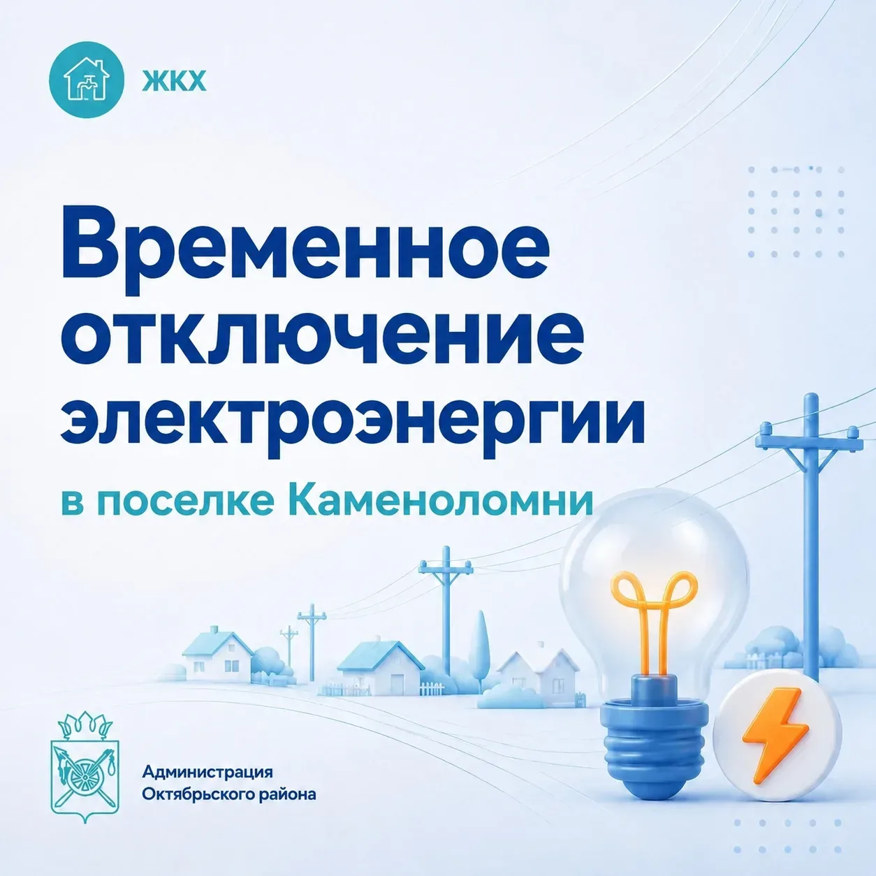 В поселке Каменоломни будет временно прекращена подача электроэнергии по следующим адресам:  26.05.2