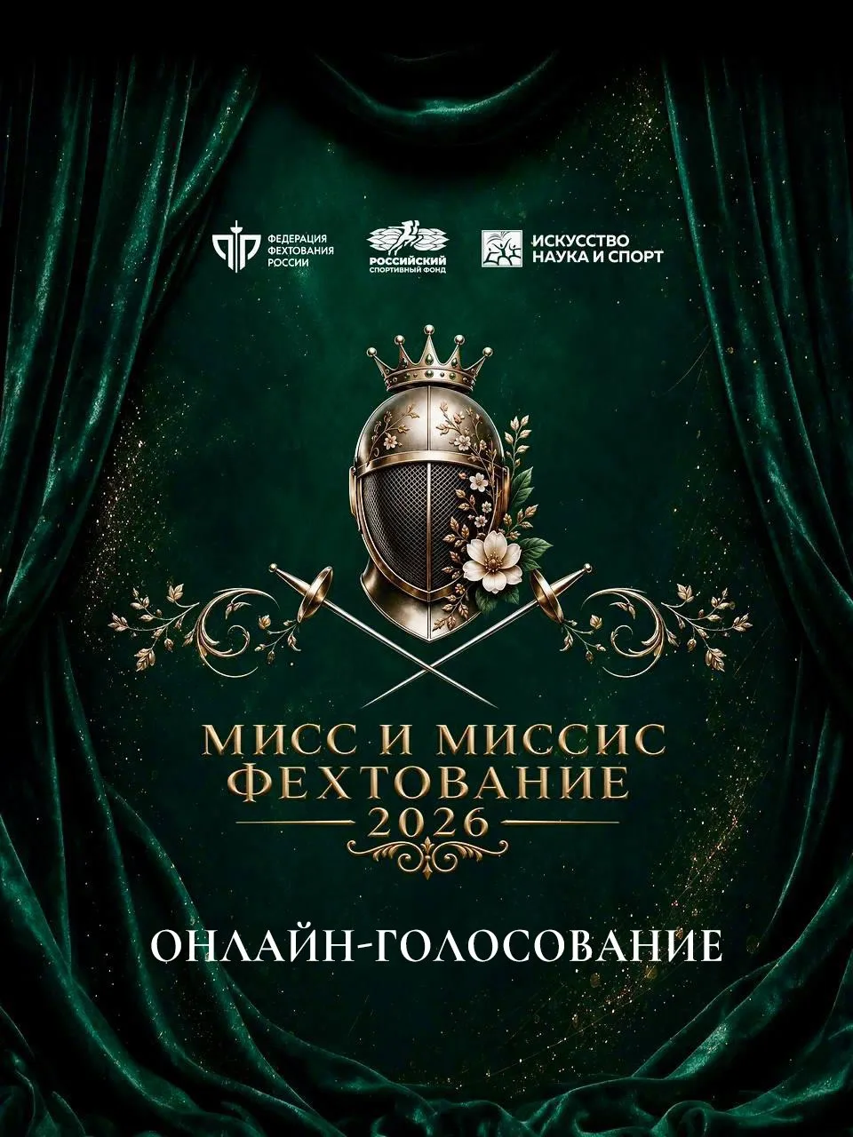 ОНЛАЙН-ГОЛОСОВАНИЕ😍🤺👑