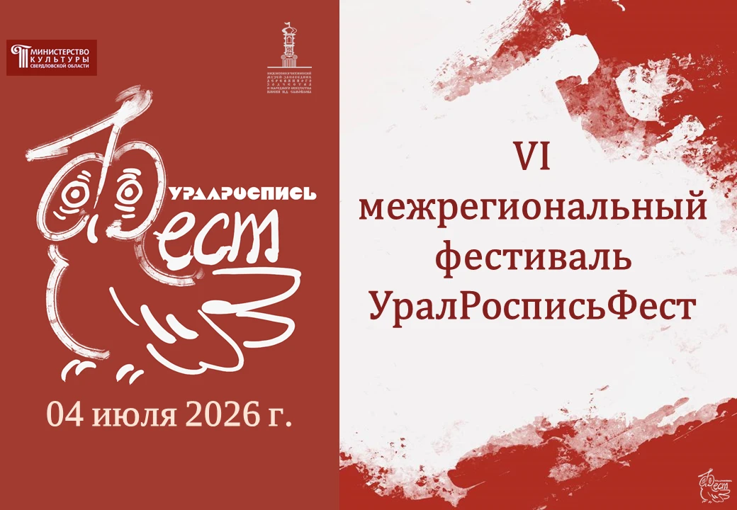 🎨 VI межрегиональный фестиваль «УралРосписьФест» уже скоро!Друзья, коллеги, мастера и ...