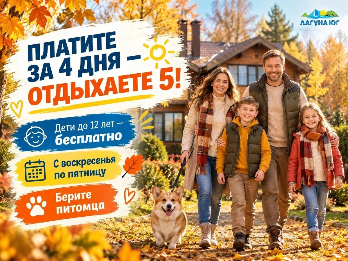 Платите за 4дня- отдыхайте 5! Семейная осень в Лагуне Юг