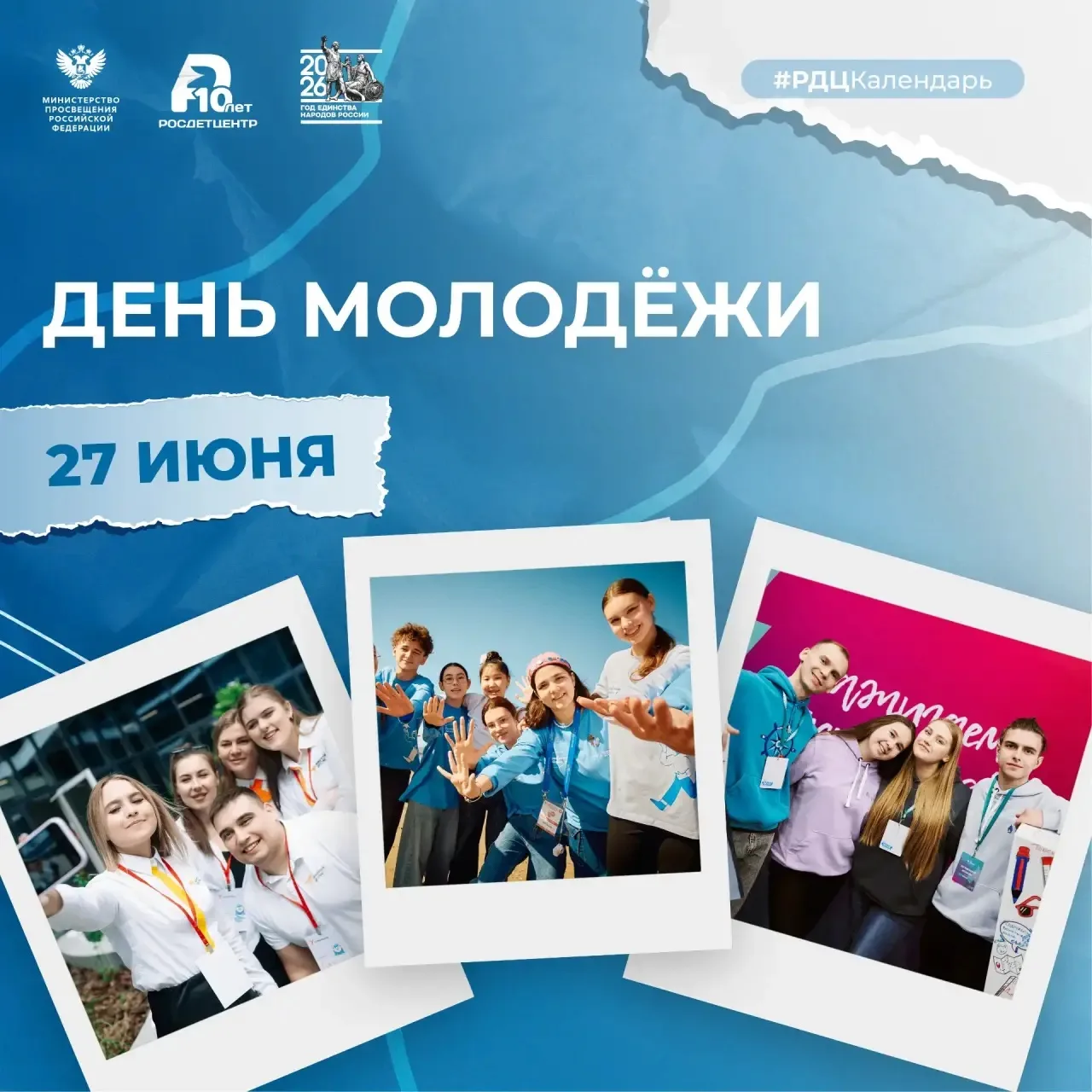 27 июня – День молодёжи