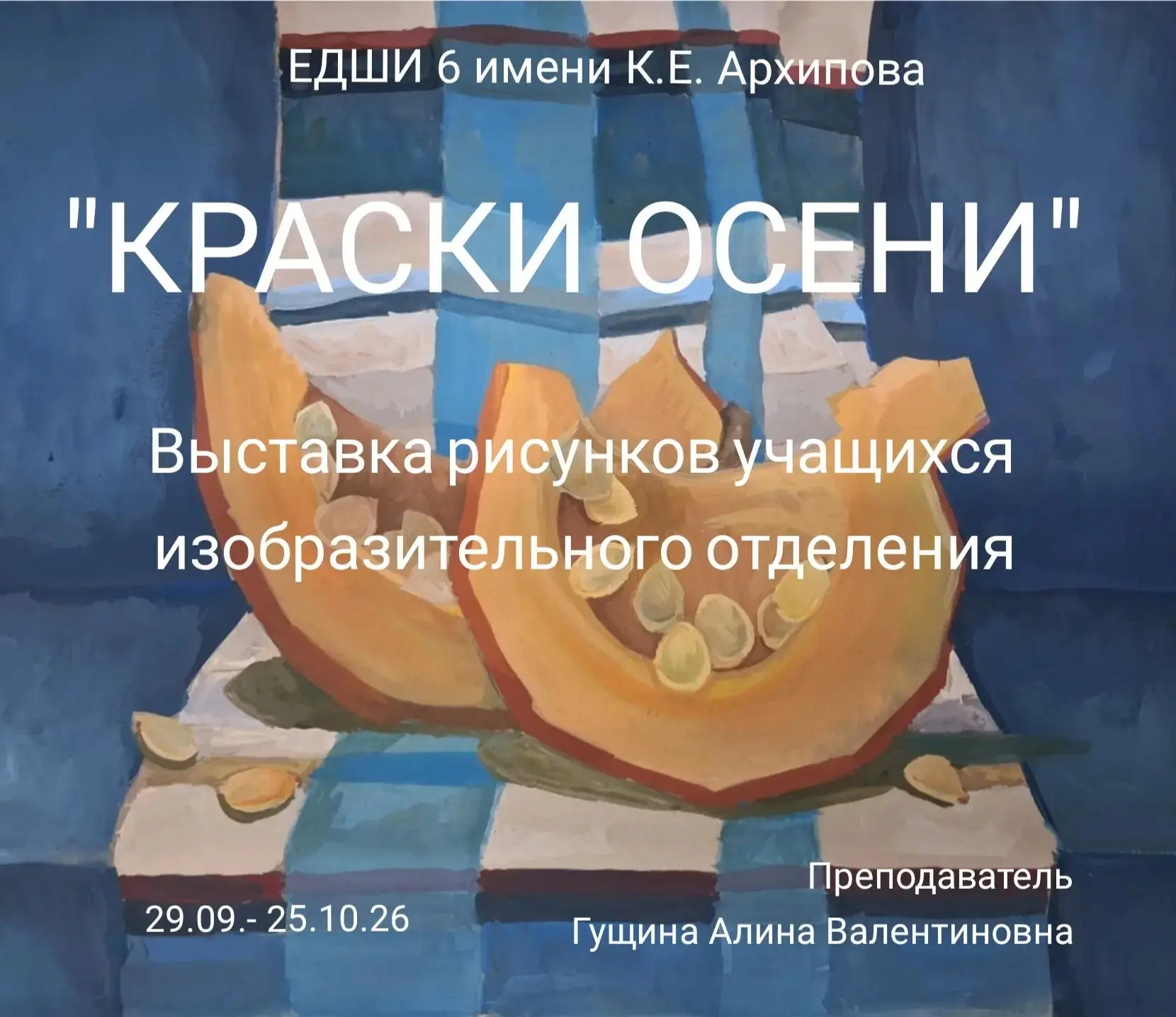 🍁 В нашей школе открылась выставка «Краски осени» учащихся отделения «Изобразительное ...