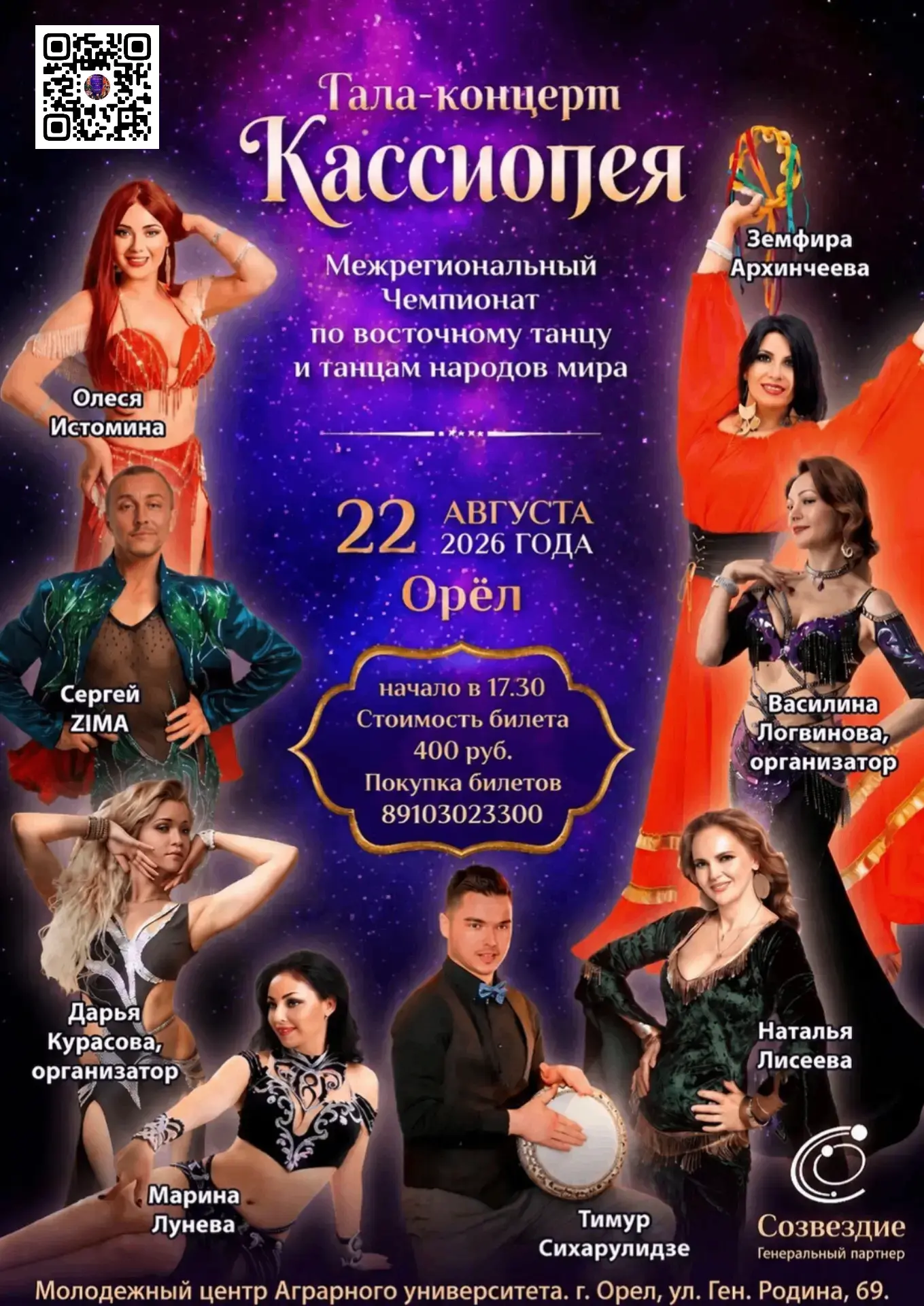 ✨ 22 августа в Орловском ГАУ состоится яркий Гала-концерт! ✨