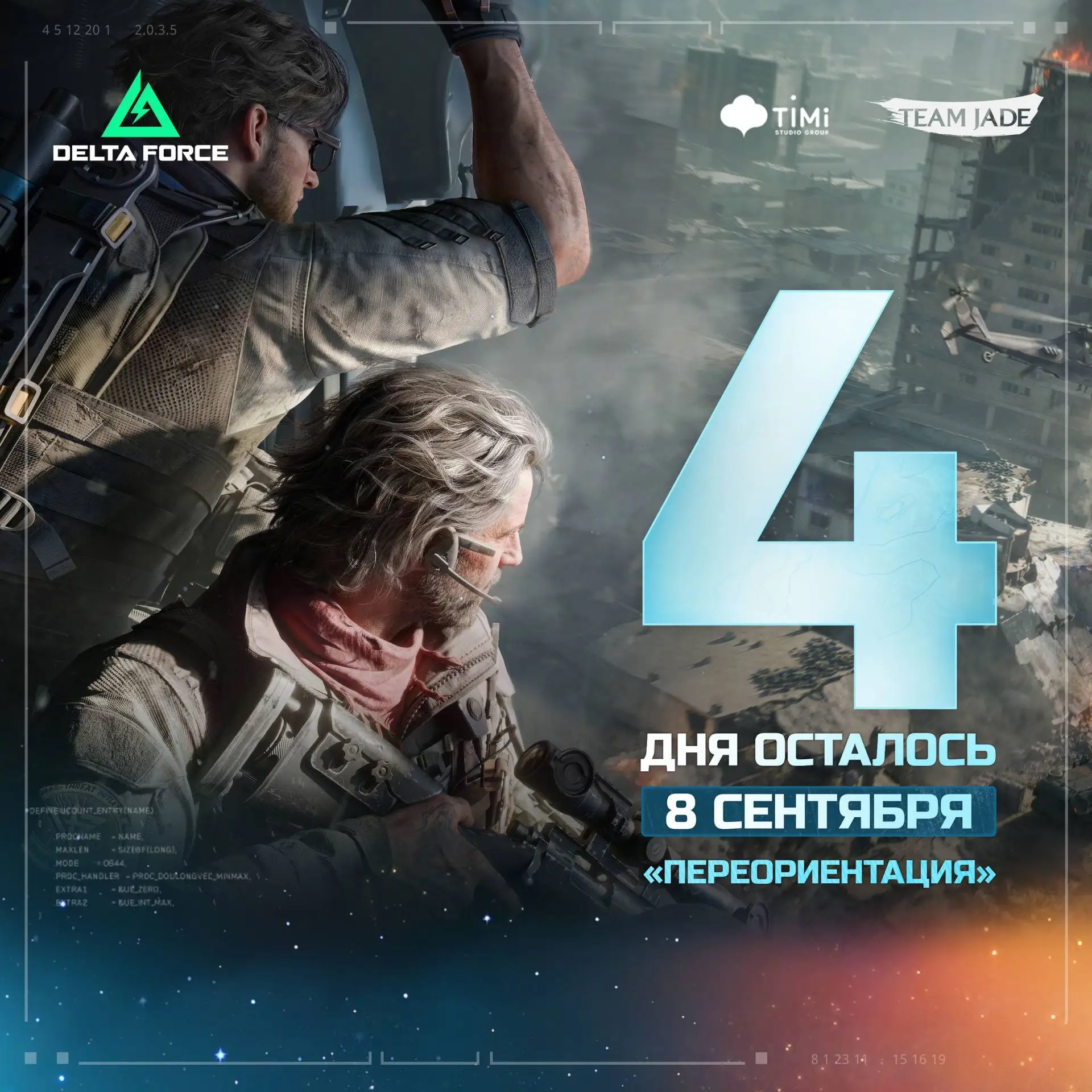 ⏳ До нового сезона остаётся всего 4 дня!