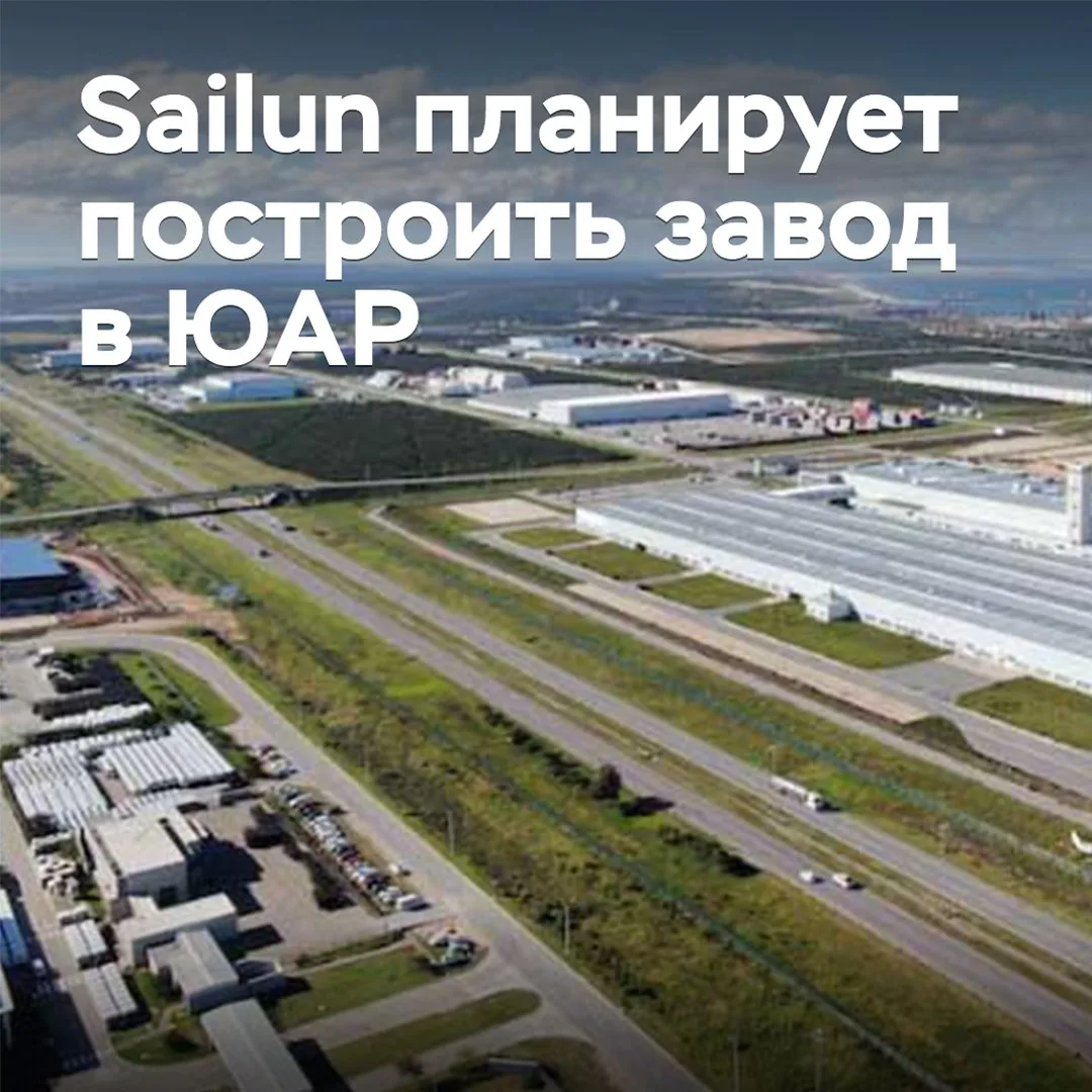 Sailun планирует построить завод в ЮАР
Городской округ Бухта Нельсона Манделы был выбран в качестве 
