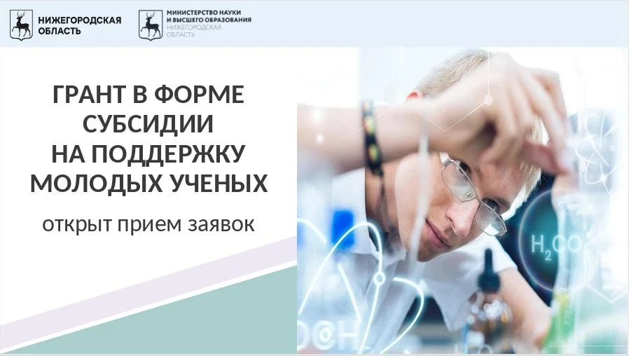 👨‍🎓Министерство науки и высшего образования Нижегородской области объявляет о старте ...