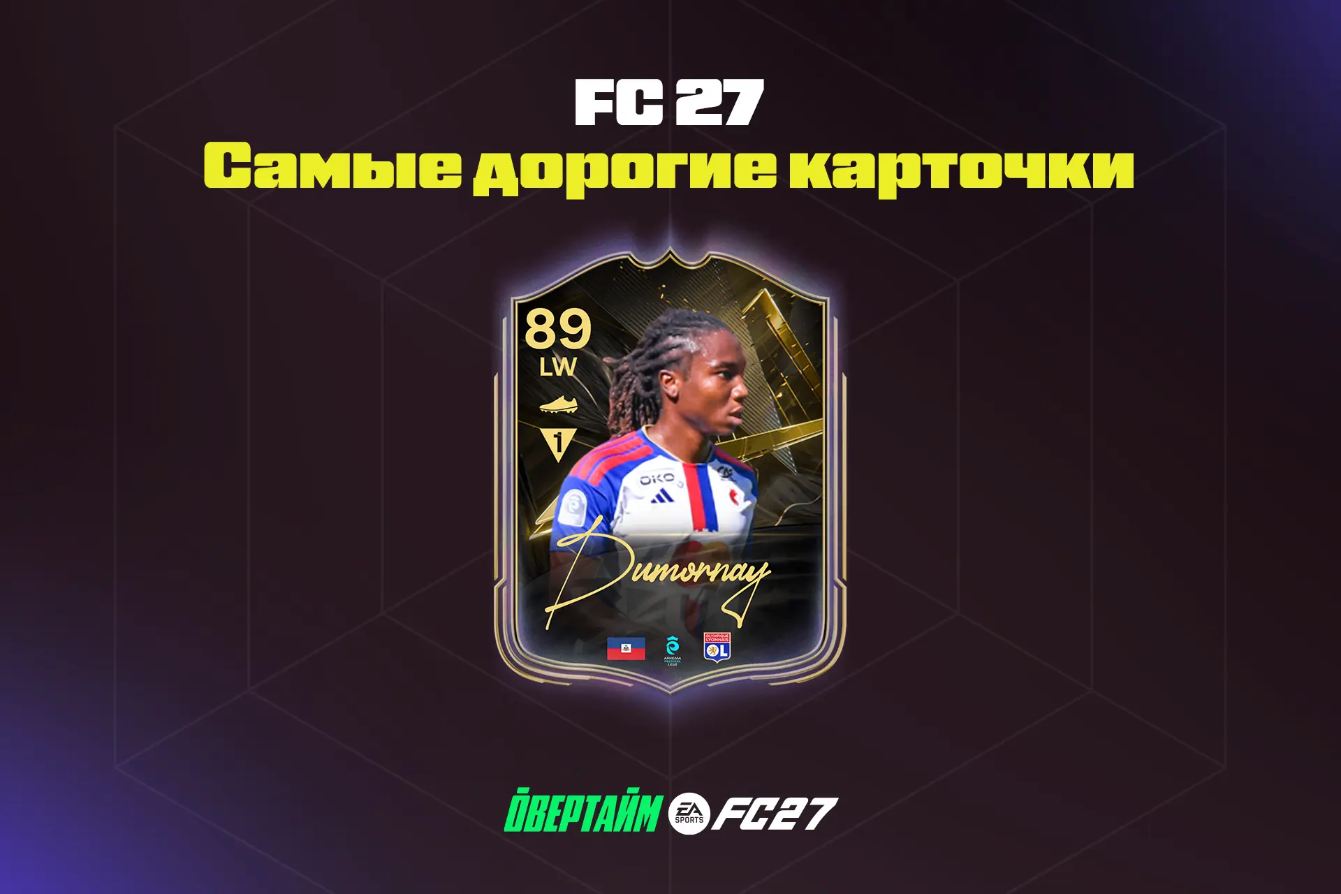 Самая дорогая информ карточка на старте FC 27🔥
